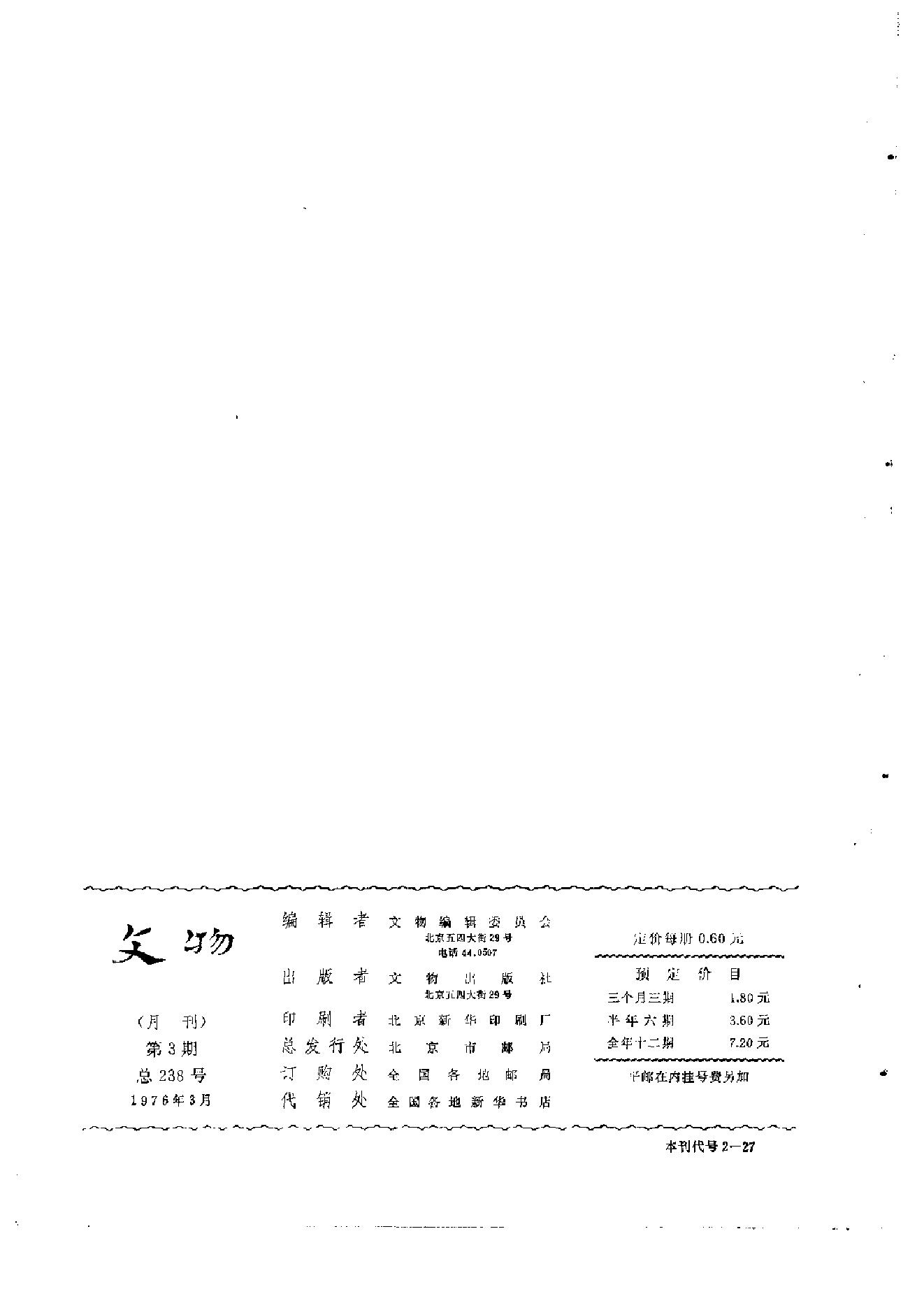 文物1976年03.pdf_第2页