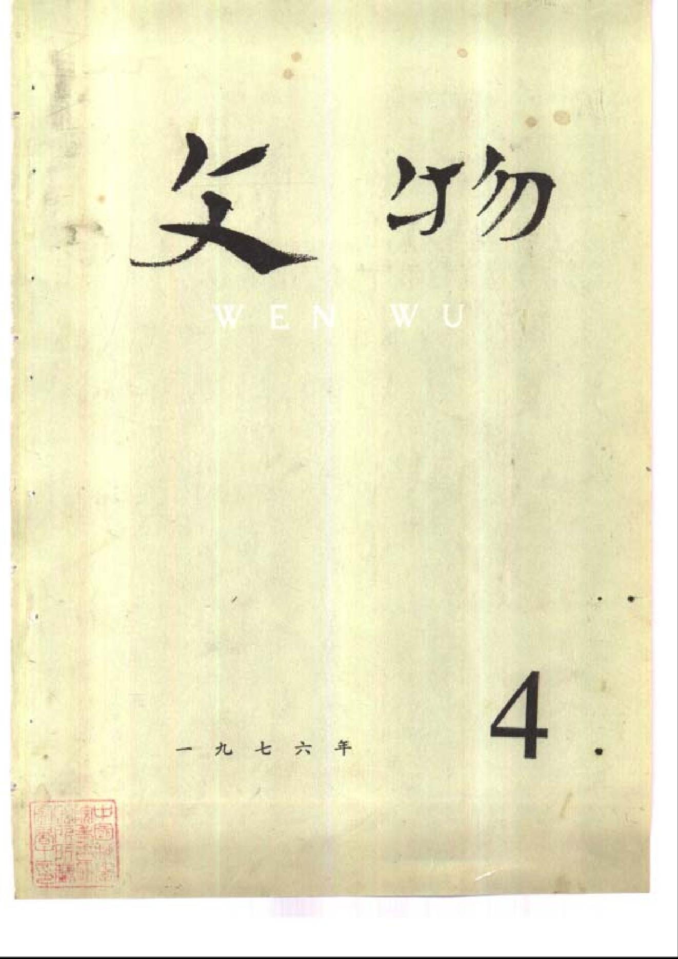 文物1976年04.pdf_第1页