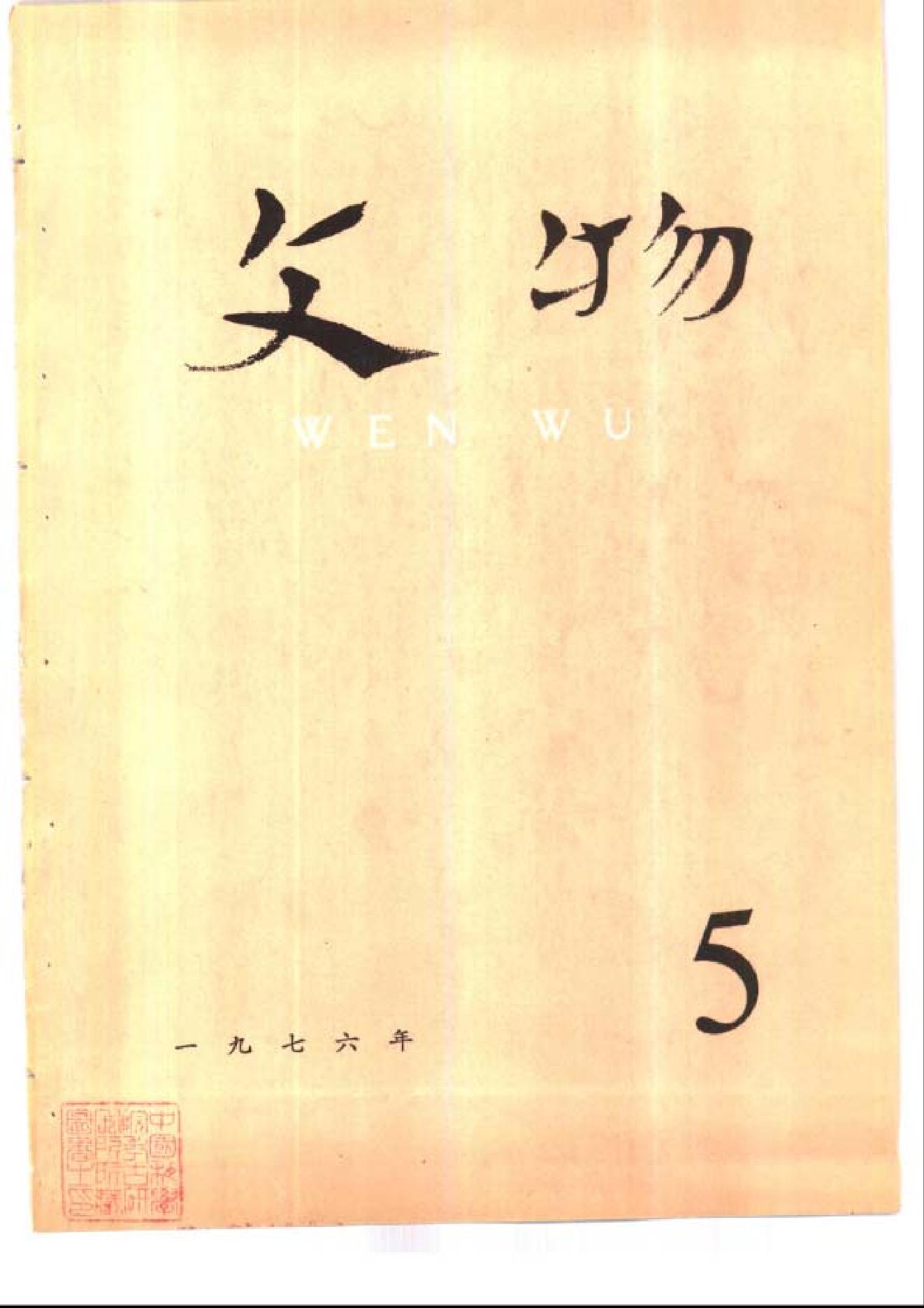 文物1976年05.pdf_第1页