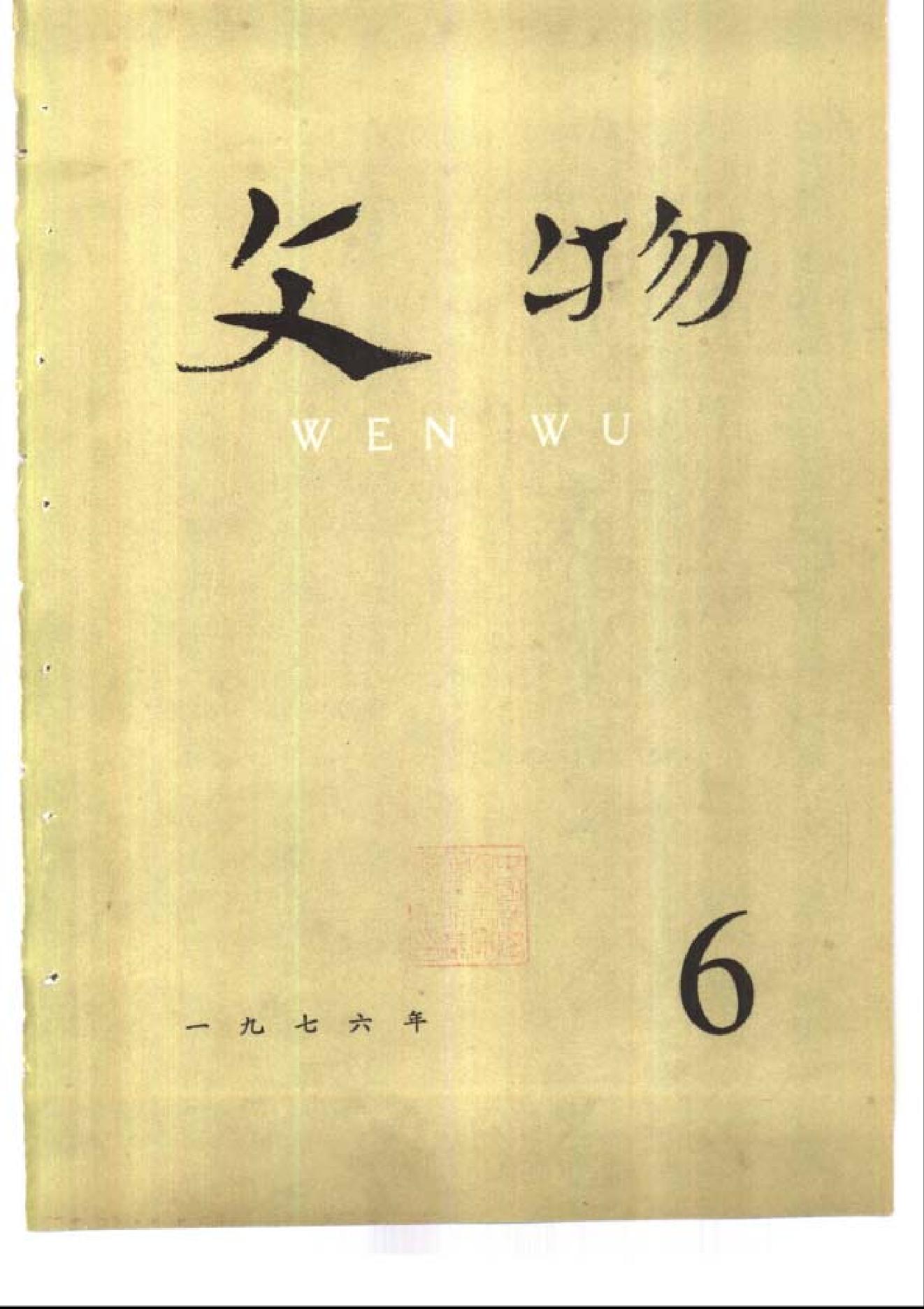 [文物杂汇-考古期刊文集-文物研究参考资料] 文物1976年06.pdf(5.31MB_99页) 1.pdf[资源合集] - 1