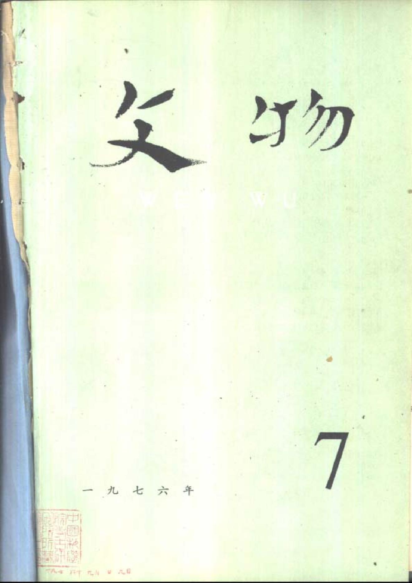 文物1976年07.pdf_第1页