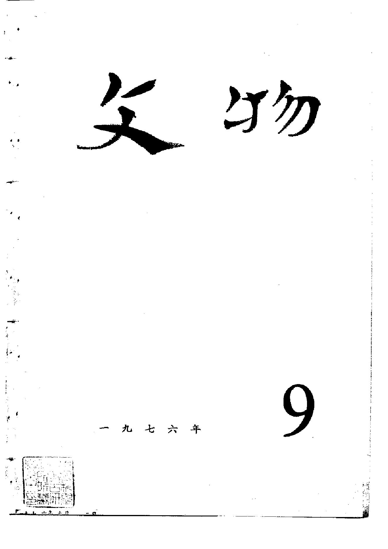 [文物杂汇-考古期刊文集-文物研究参考资料] 文物1976年09.pdf(7MB_106页) [网盘在线]1.pdf[迅雷下载]