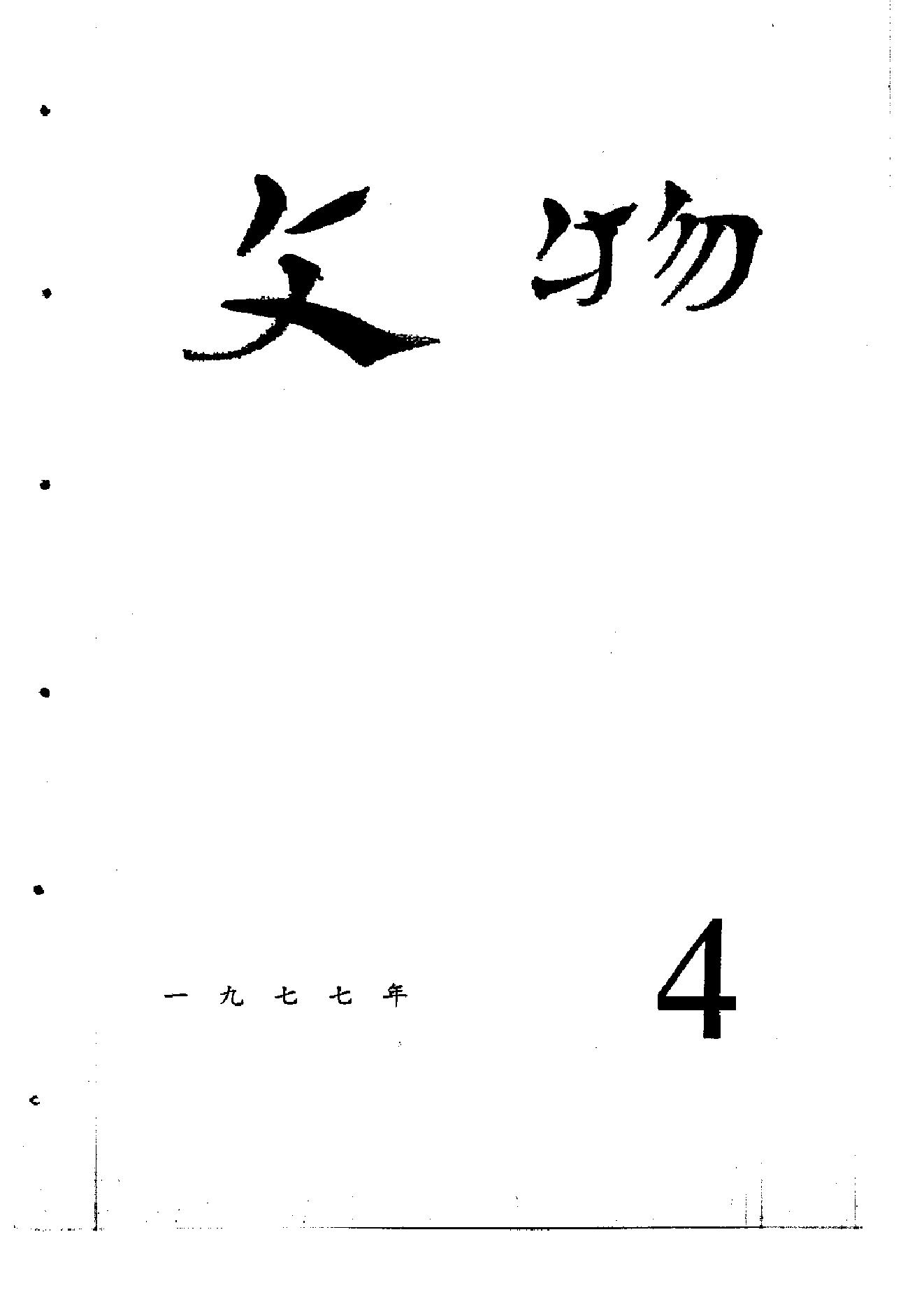 [文物杂汇-考古期刊文集-文物研究参考资料] 文物1977年04.pdf(5.8MB_84页) [网盘地址]1.pdf[合集/BT下载]