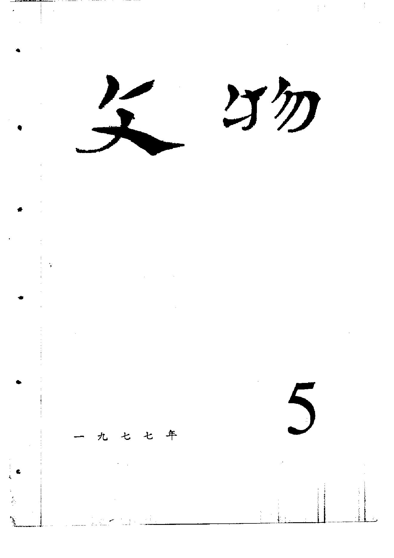 [文物杂汇-考古期刊文集-文物研究参考资料] 文物1977年05.pdf(7.21MB_100页) [百度网盘][合集]1.pdf[百度云/迅雷下载]