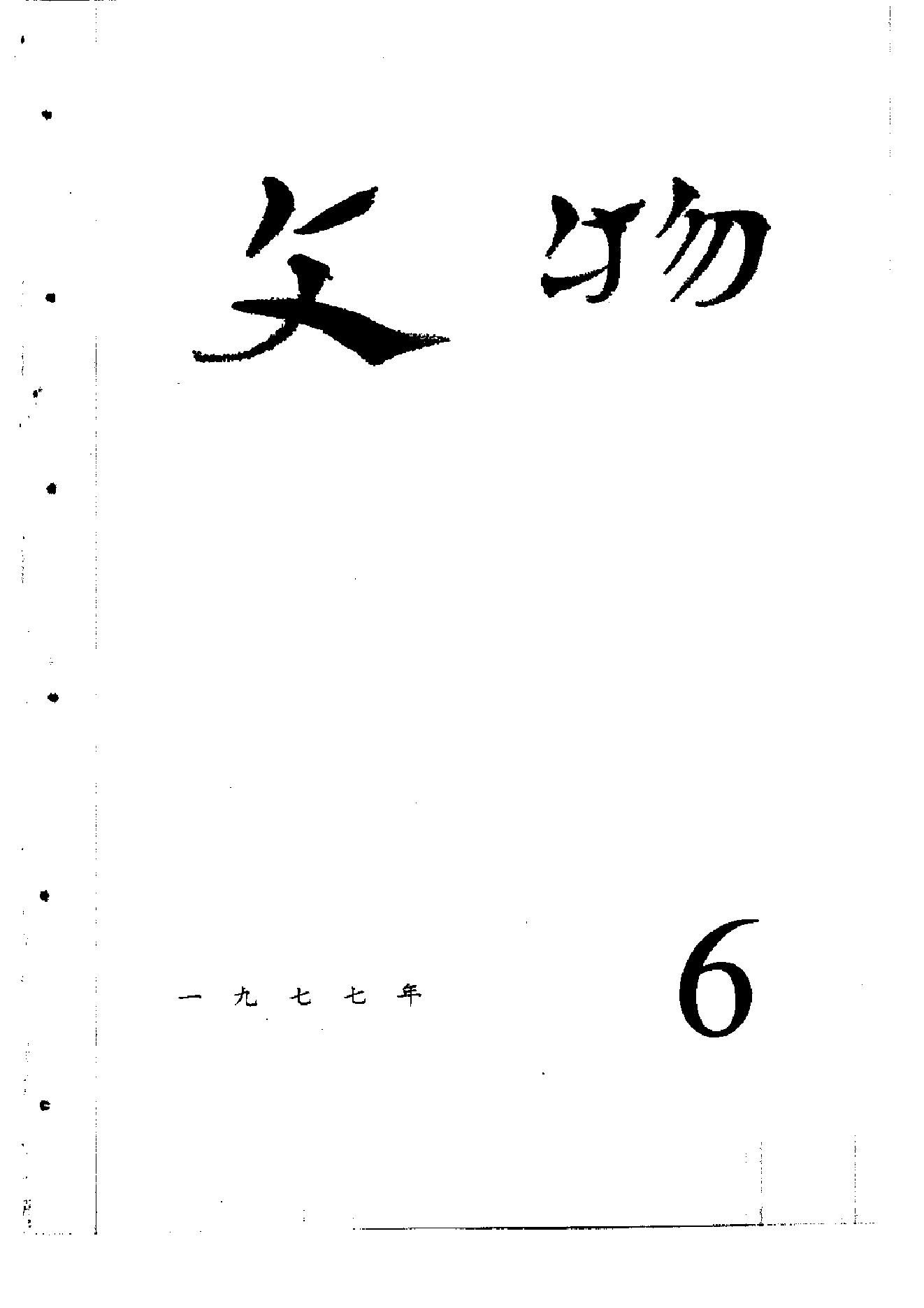 [文物杂汇-考古期刊文集-文物研究参考资料] 文物1977年06.pdf(5.95MB_84页) [百度云/BT下载]1.pdf - 1