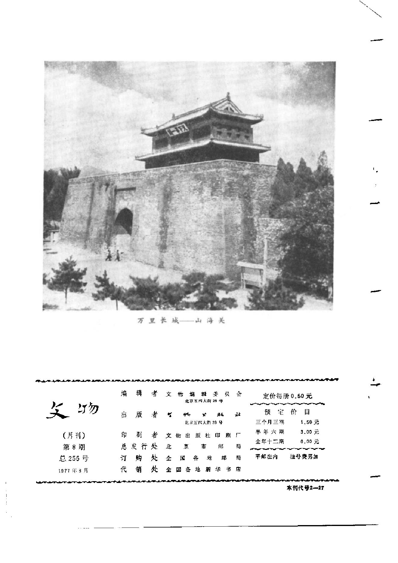 文物1977年08.pdf_第2页