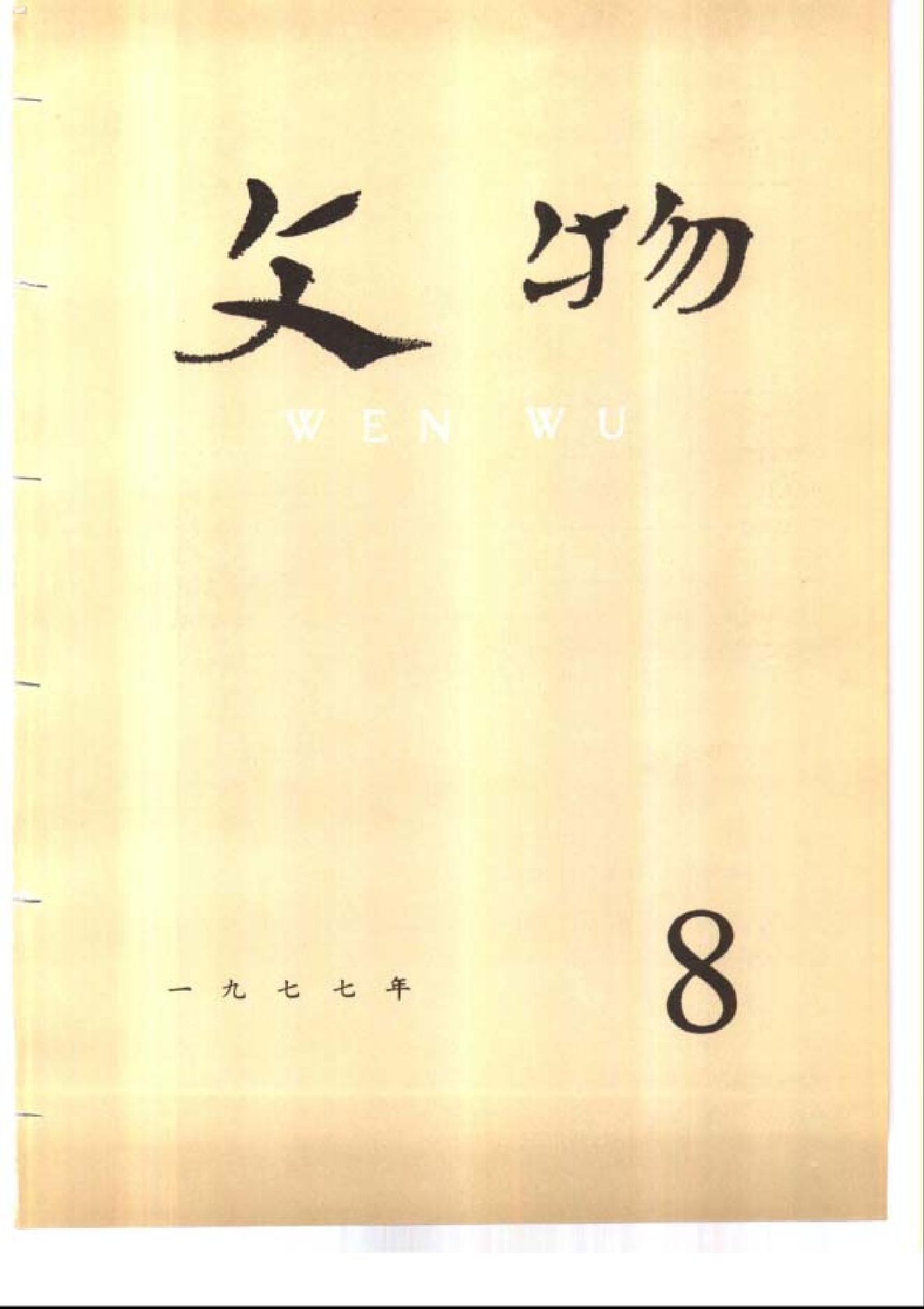 [文物杂汇-考古期刊文集-文物研究参考资料] 文物1977年08.pdf(5.54MB_80页) 1.pdf[百度云][全集] - 古籍善本