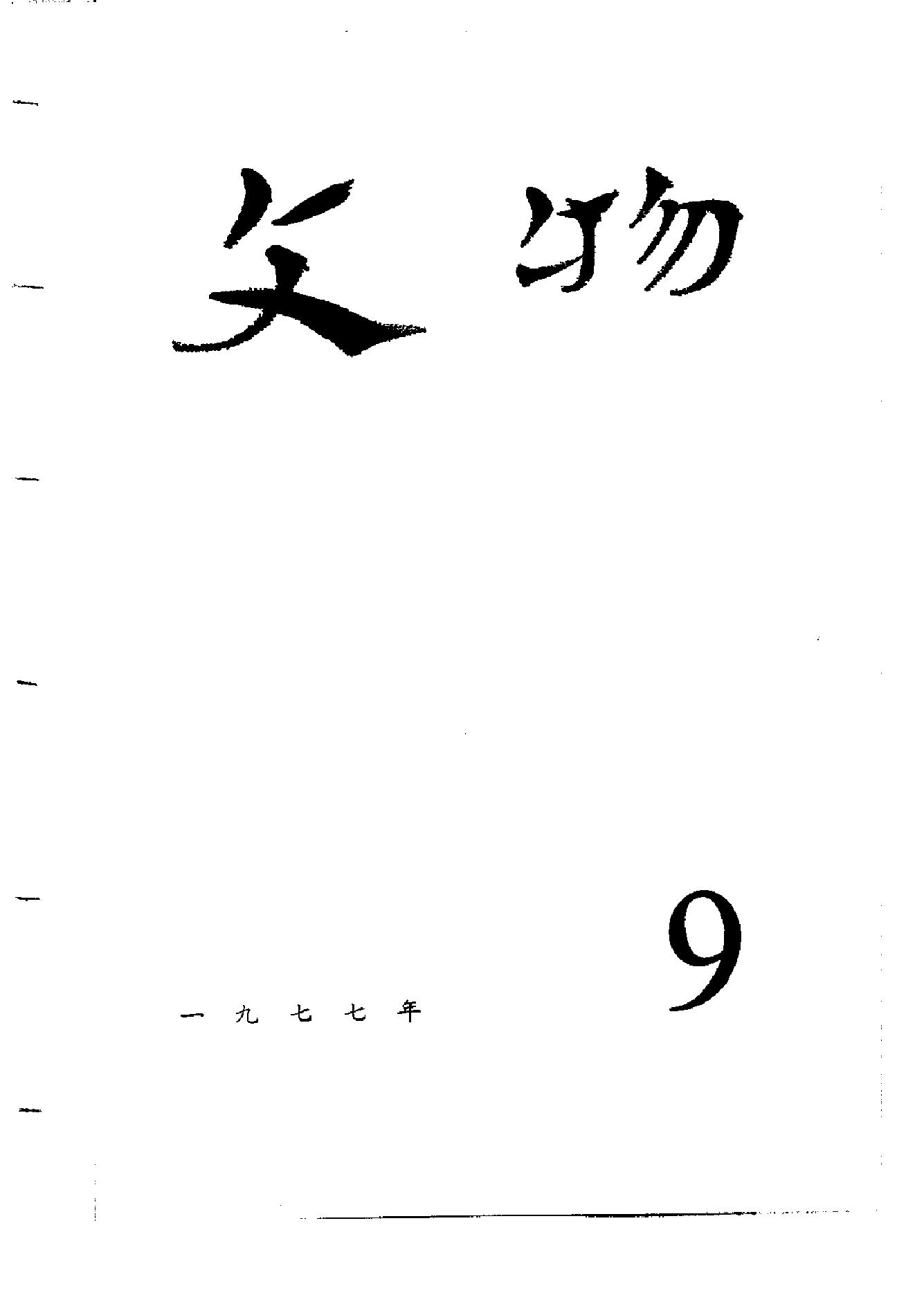 [文物杂汇-考古期刊文集-文物研究参考资料] 文物1977年09.pdf(6.28MB_100页) [百度网盘]1.pdf[百度云/BT下载]