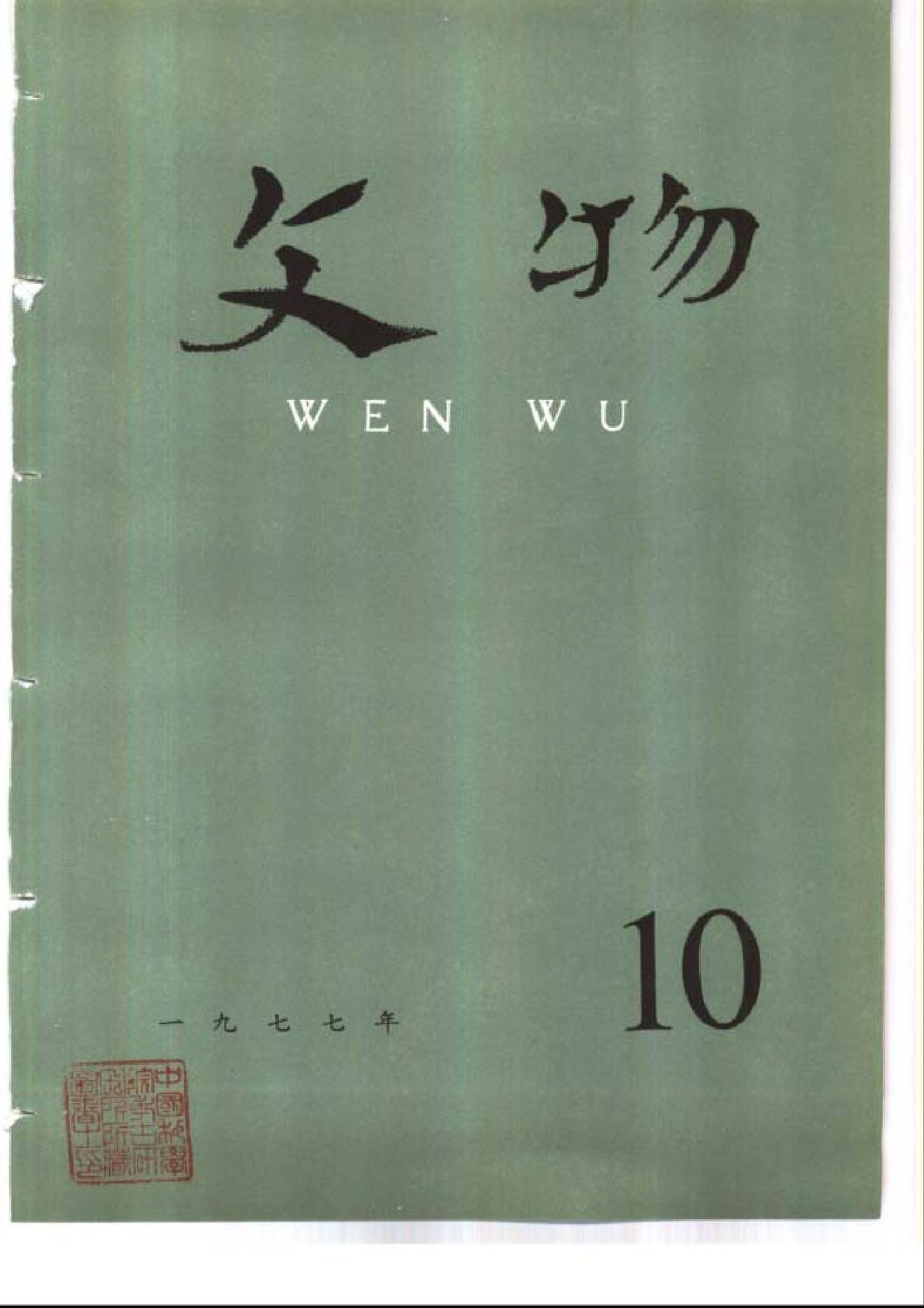 [文物杂汇-考古期刊文集-文物研究参考资料] 文物1977年10.pdf(8.14MB_100页) 1.pdf网盘下载/BT下载/迅雷下载