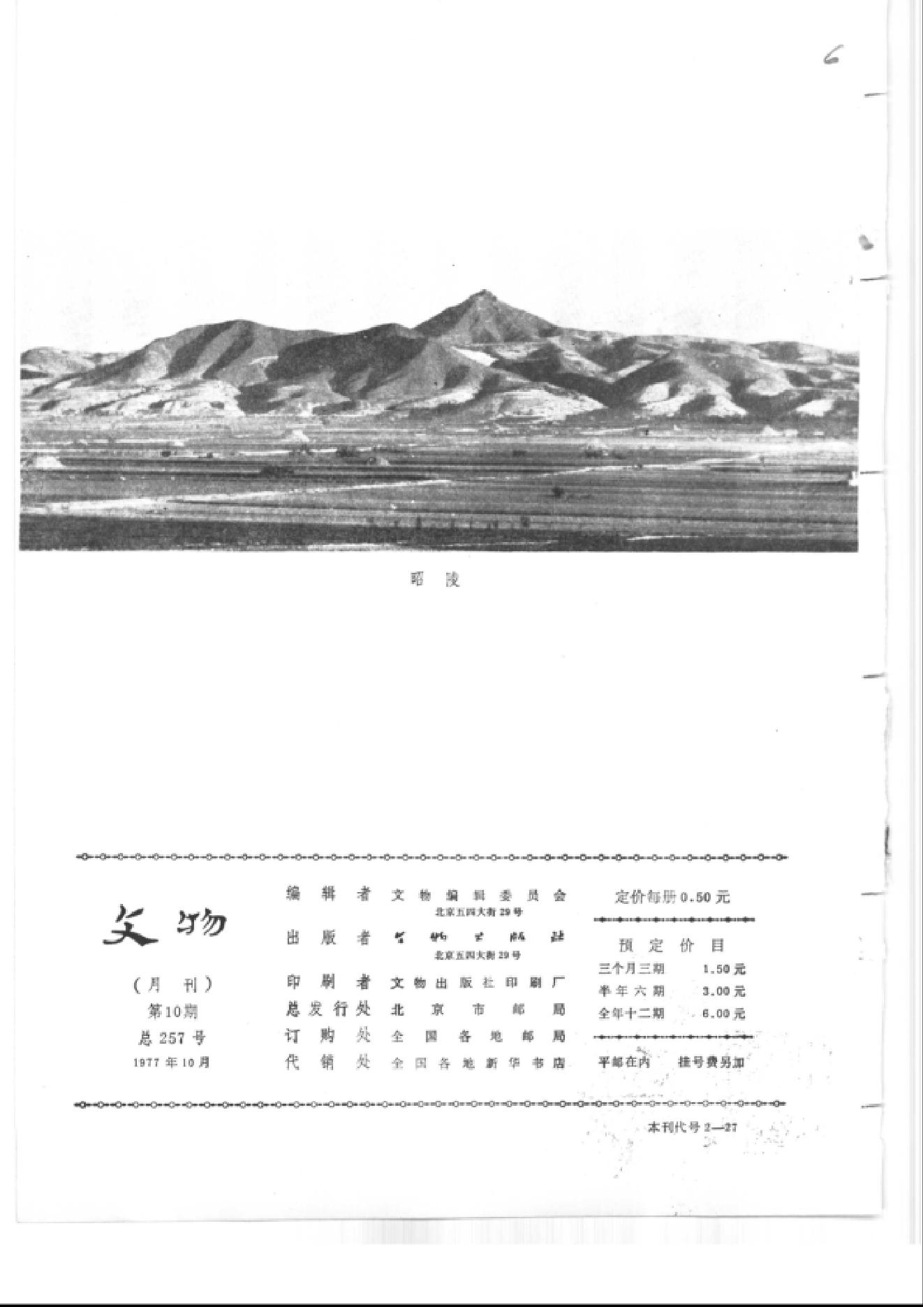 文物1977年10.pdf_第2页