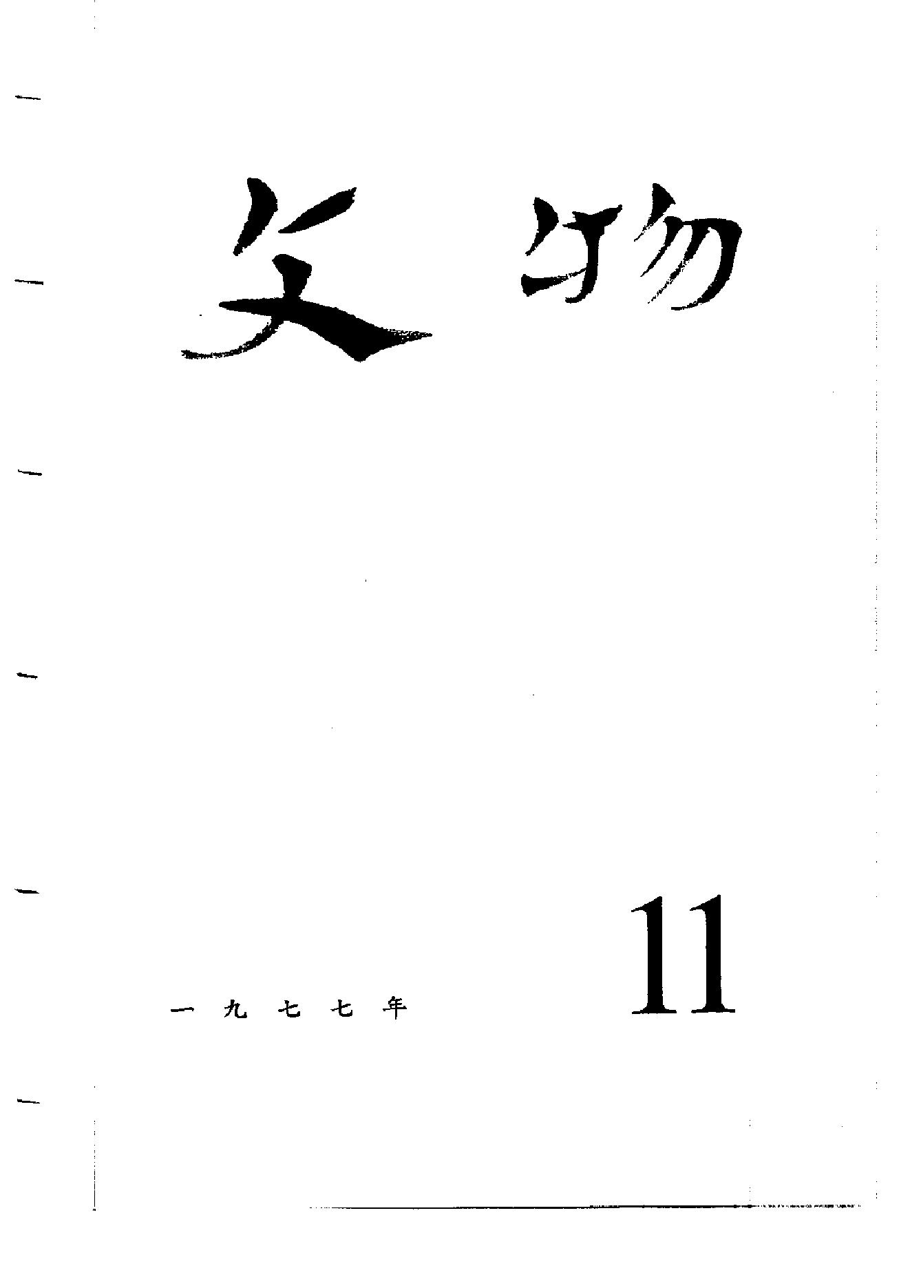 文物1977年11.pdf_第1页