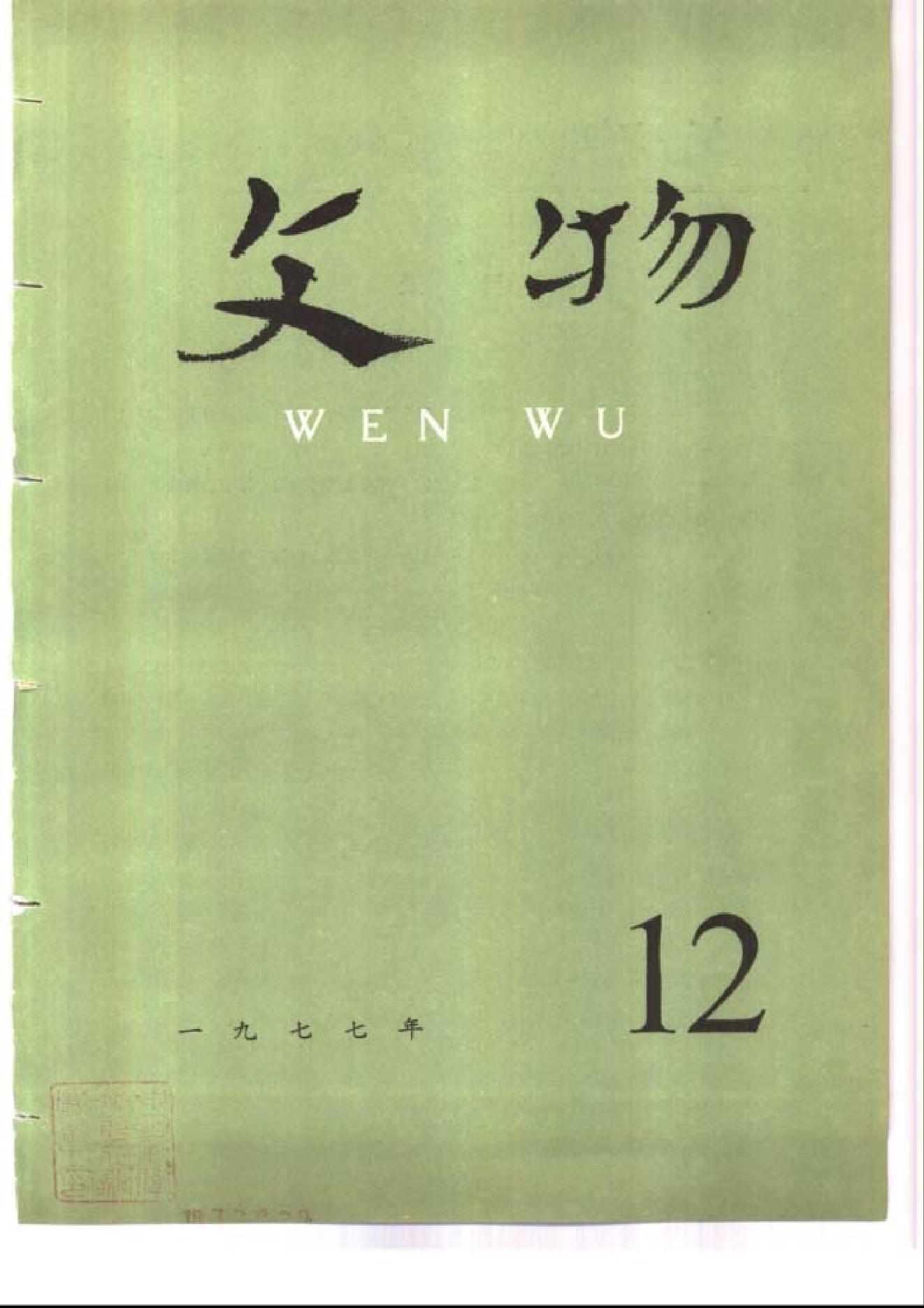 [文物杂汇-考古期刊文集-文物研究参考资料] 文物1977年12.pdf(9.42MB_100页) [百度网盘][全集]1.pdf