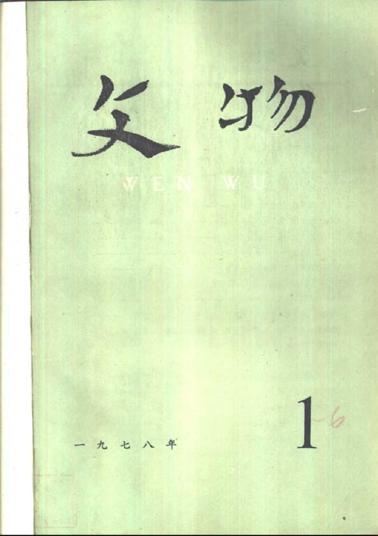 文物1978年01.pdf_第1页