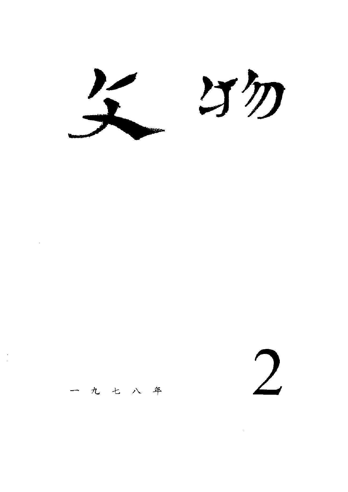 [文物杂汇-考古期刊文集-文物研究参考资料] 文物1978年02.pdf(5.9MB_100页) 1.pdf[百度云/BT下载] - 1