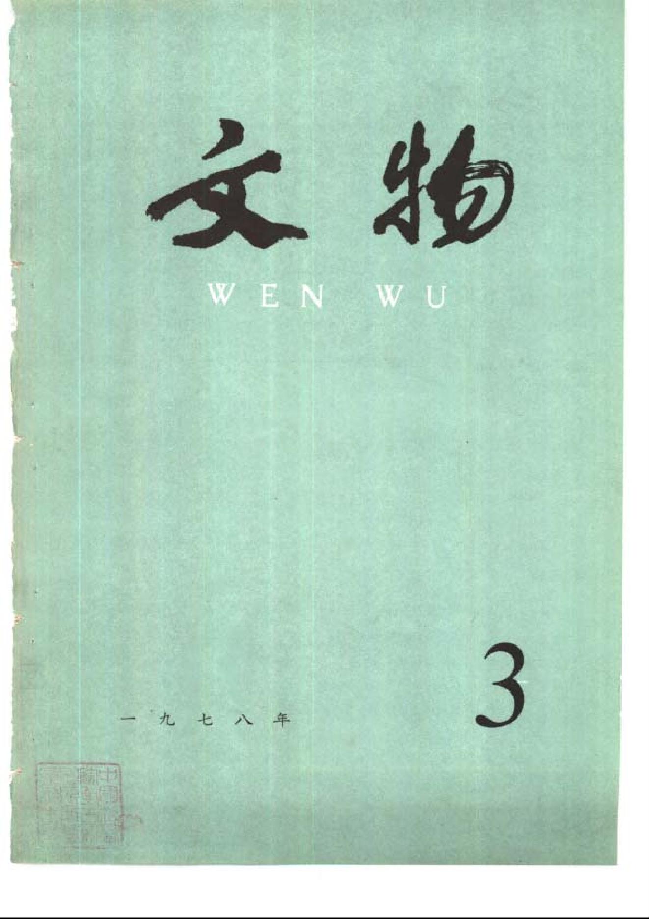 [文物杂汇-考古期刊文集-文物研究参考资料] 文物1978年03.pdf(7.41MB_100页) 1.pdf网盘下载/BT下载/迅雷下载 - 1