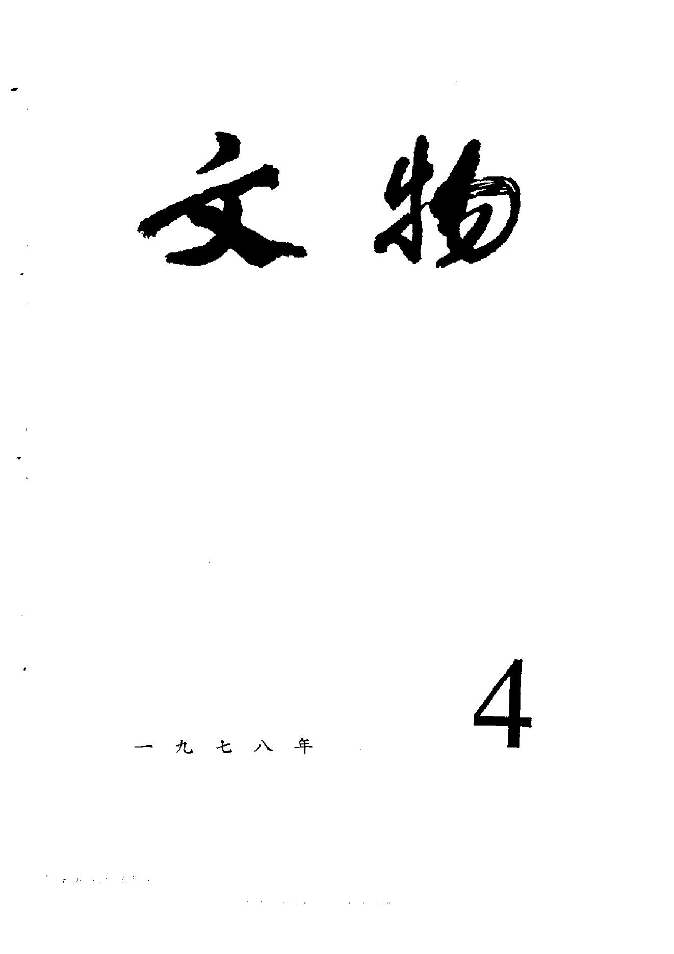 [文物杂汇-考古期刊文集-文物研究参考资料] 文物1978年04.pdf(8.16MB_100页) [网盘在线]1.pdf[迅雷下载] - 古籍收藏