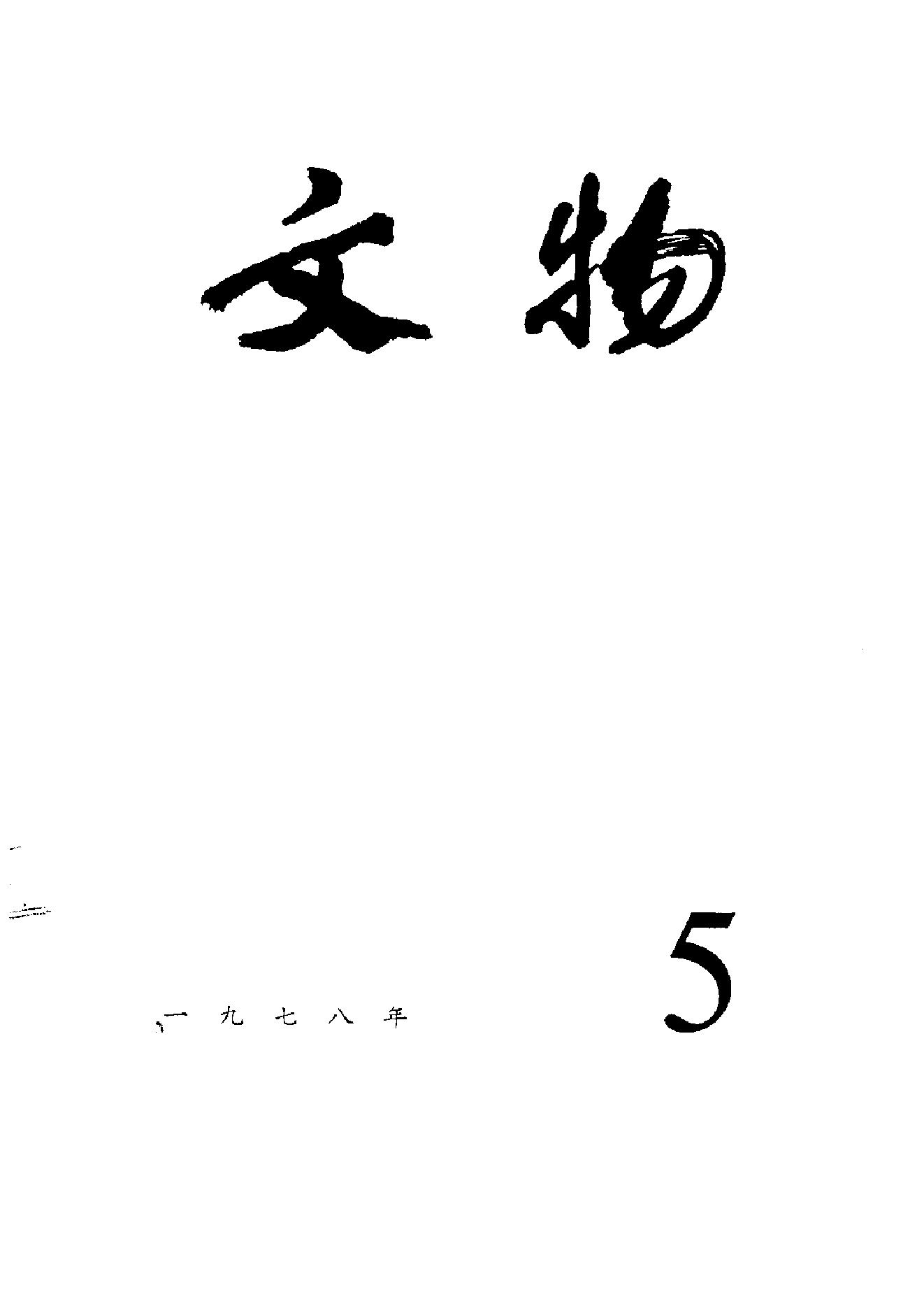 文物1978年05.pdf_第1页