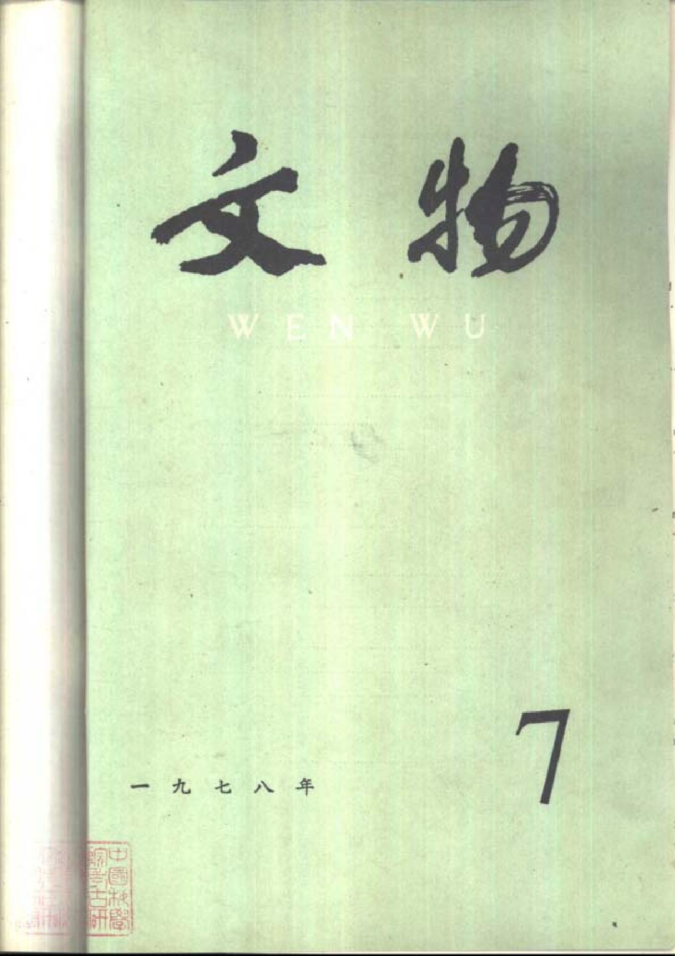 文物1978年07.pdf_第1页