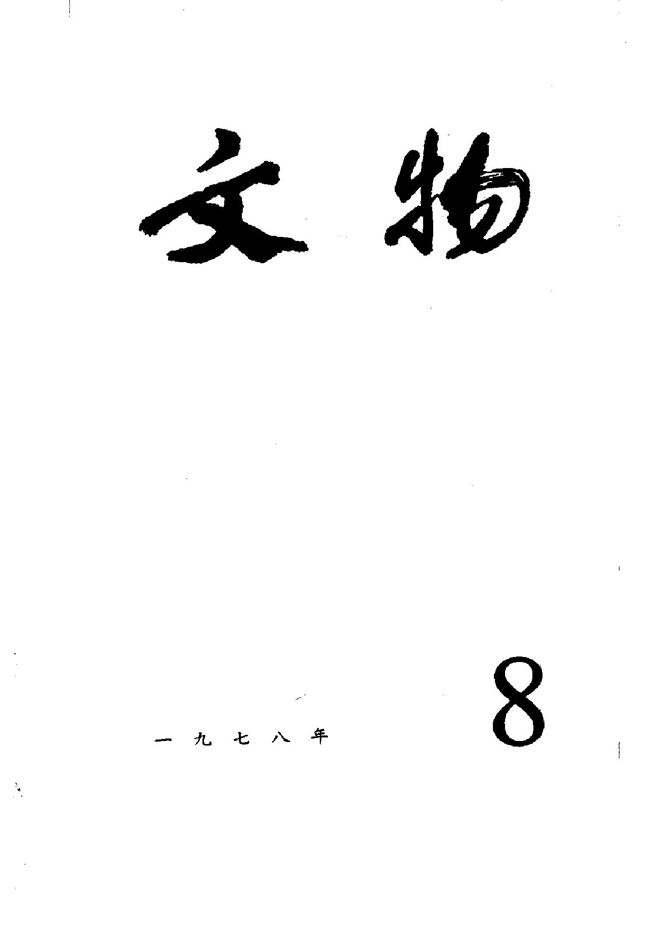 文物1978年08.pdf_第1页