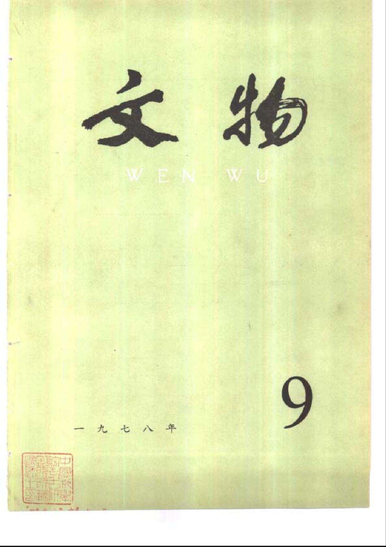 文物1978年09.pdf_第1页