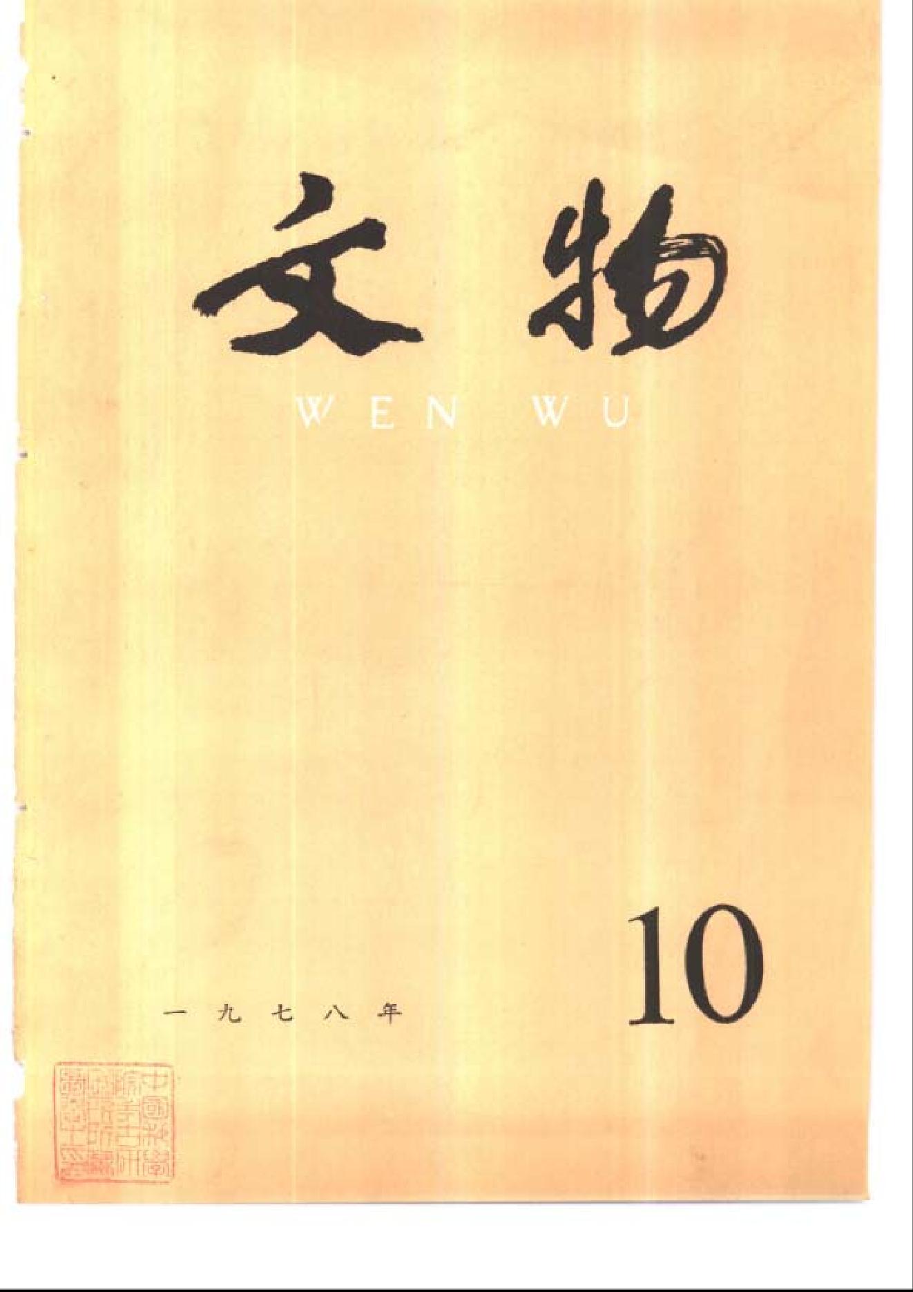 文物1978年10.pdf_第1页