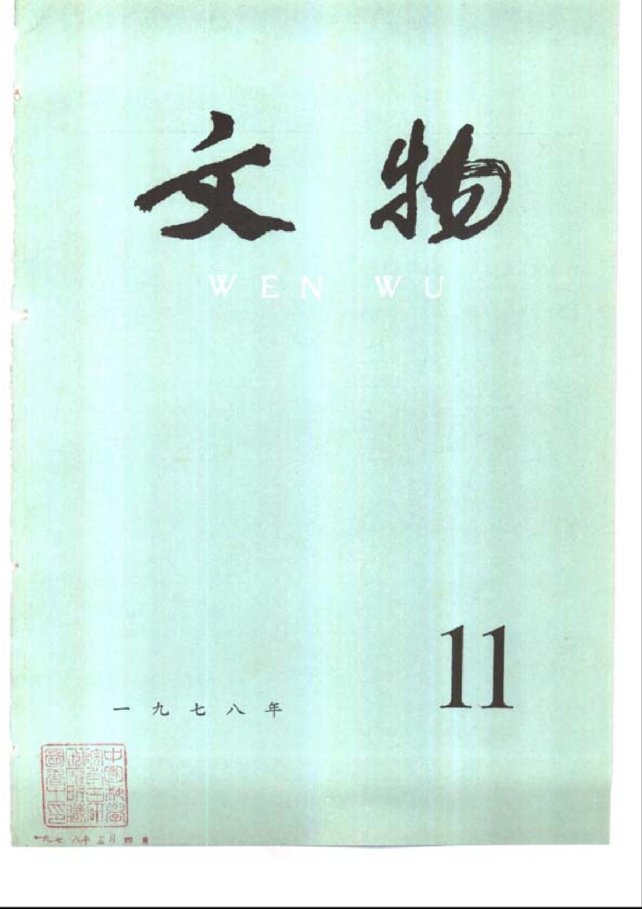 文物1978年11.pdf_第1页