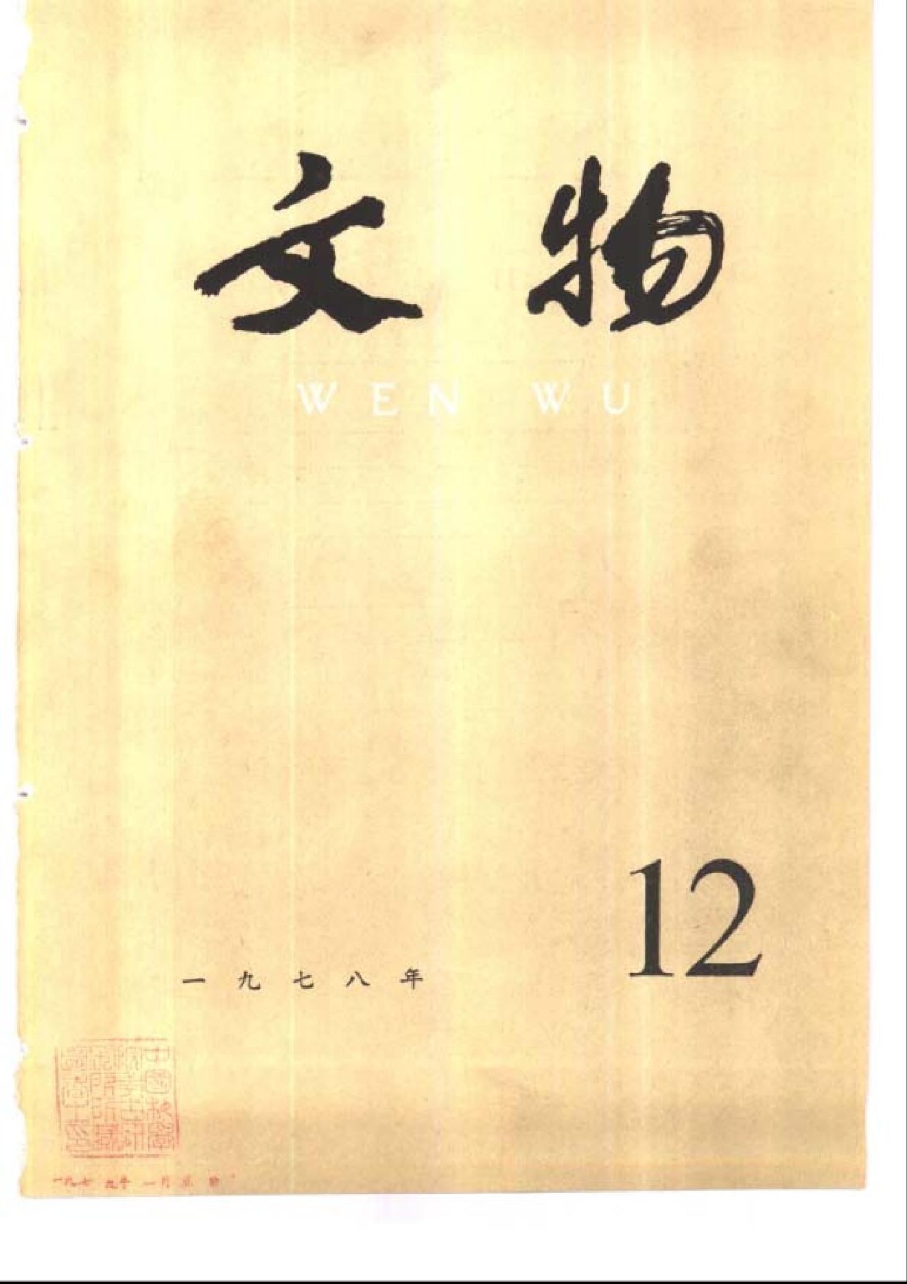 文物1978年12.pdf_第1页