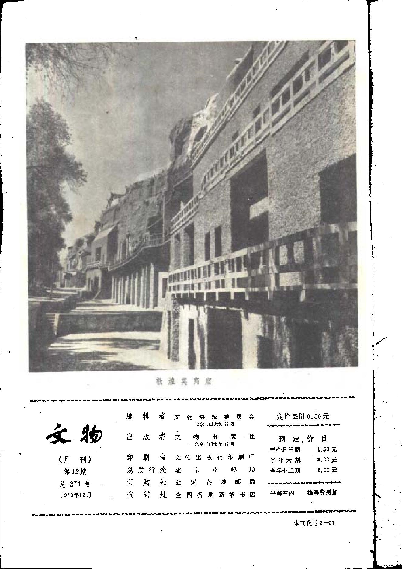 文物1978年12.pdf_第2页