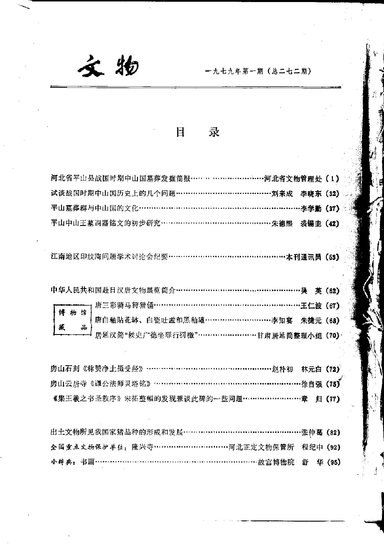 文物1979年01.pdf_第3页