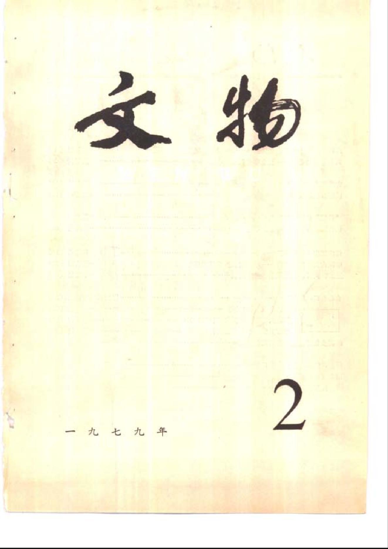 [文物杂汇-考古期刊文集-文物研究参考资料] 文物1979年02.pdf(6.77MB_100页) 1.pdf网盘地址/BT磁力/迅雷下载 - 古籍善本