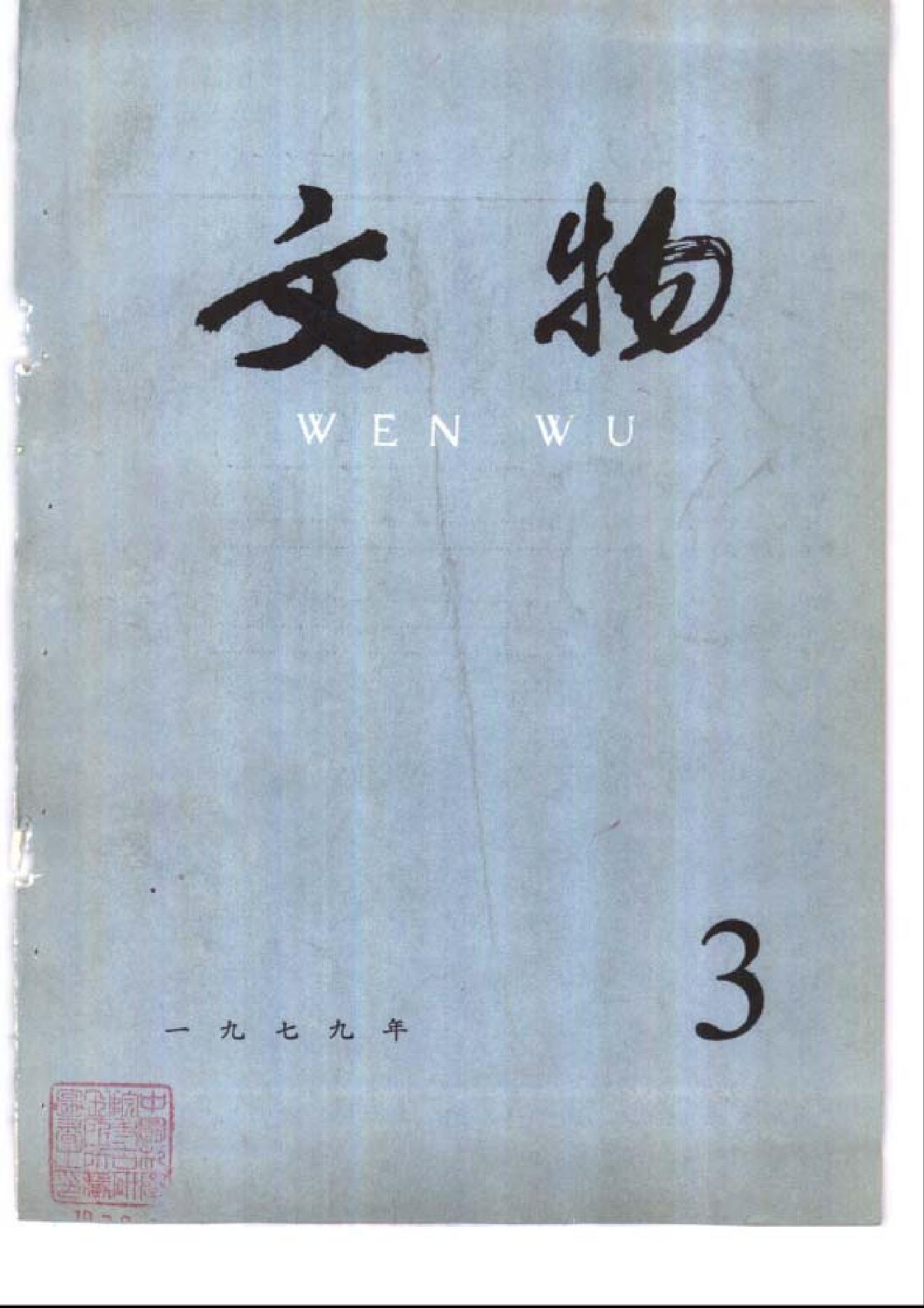 [文物杂汇-考古期刊文集-文物研究参考资料] 文物1979年03.pdf(7.74MB_100页) [网盘地址]1.pdf[合集/BT下载]