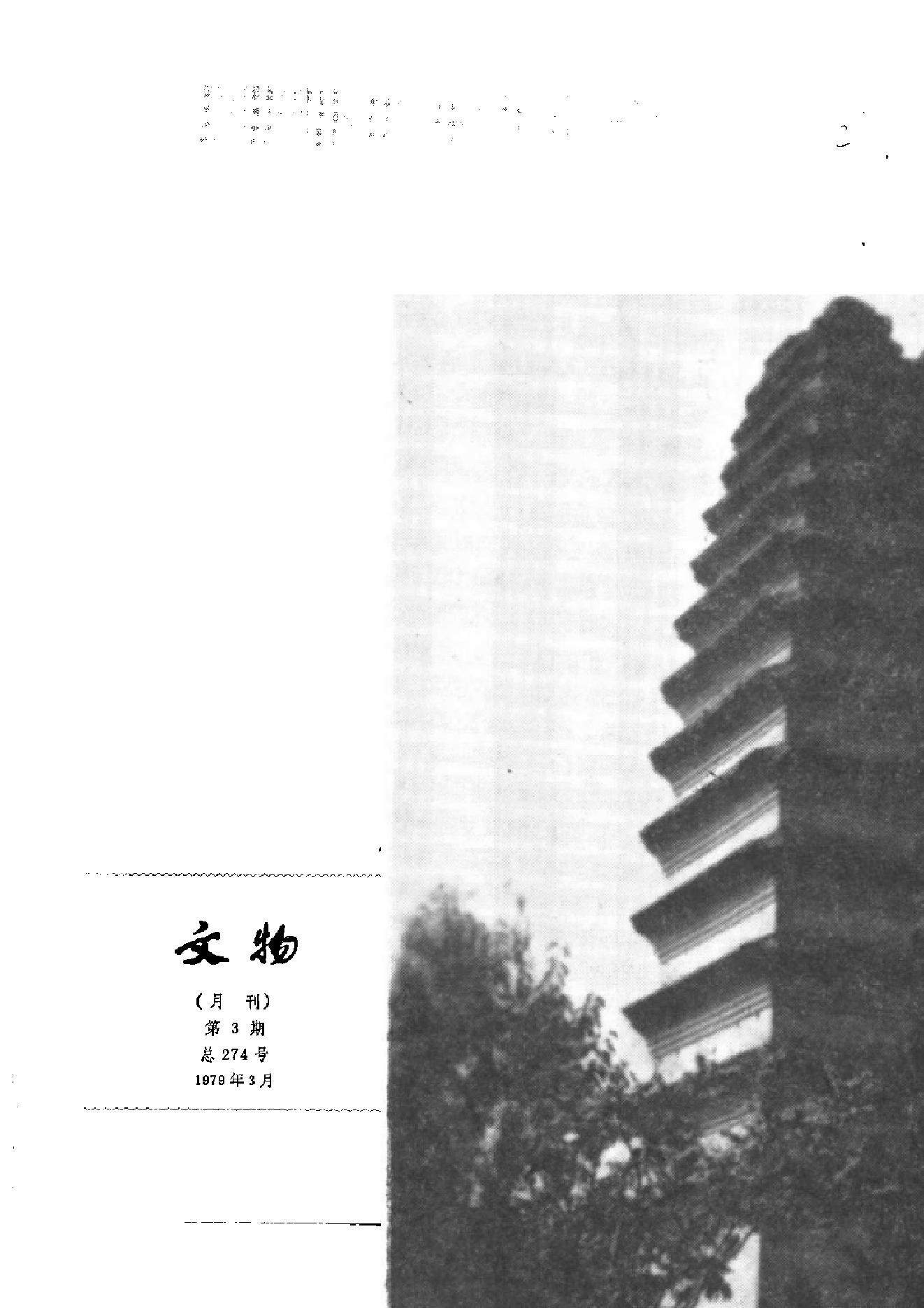 文物1979年03.pdf_第2页