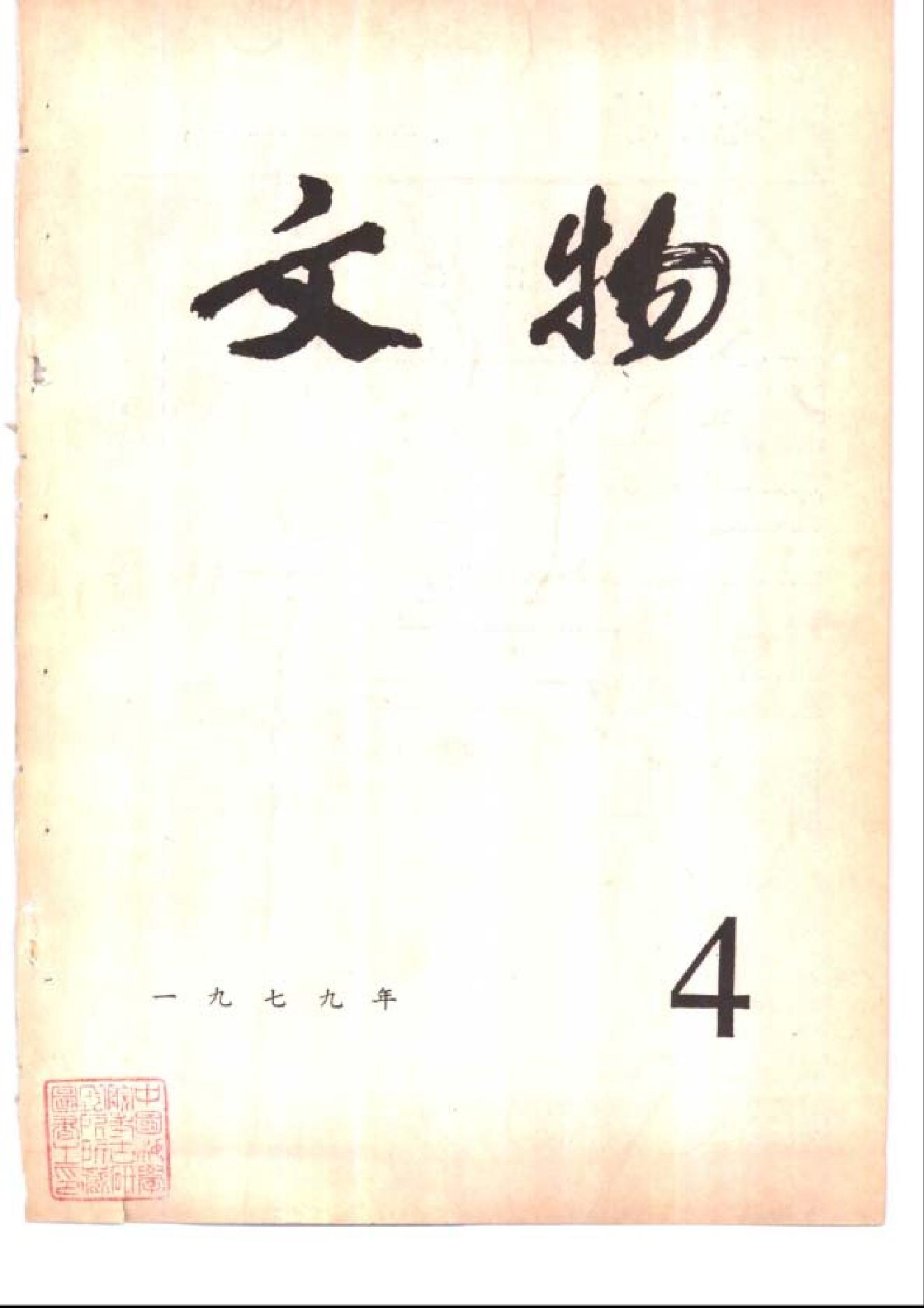 [文物杂汇-考古期刊文集-文物研究参考资料] 文物1979年04.pdf(11.41MB_100页) [百度网盘][合集]1.pdf[百度云/迅雷下载] - 收藏屋