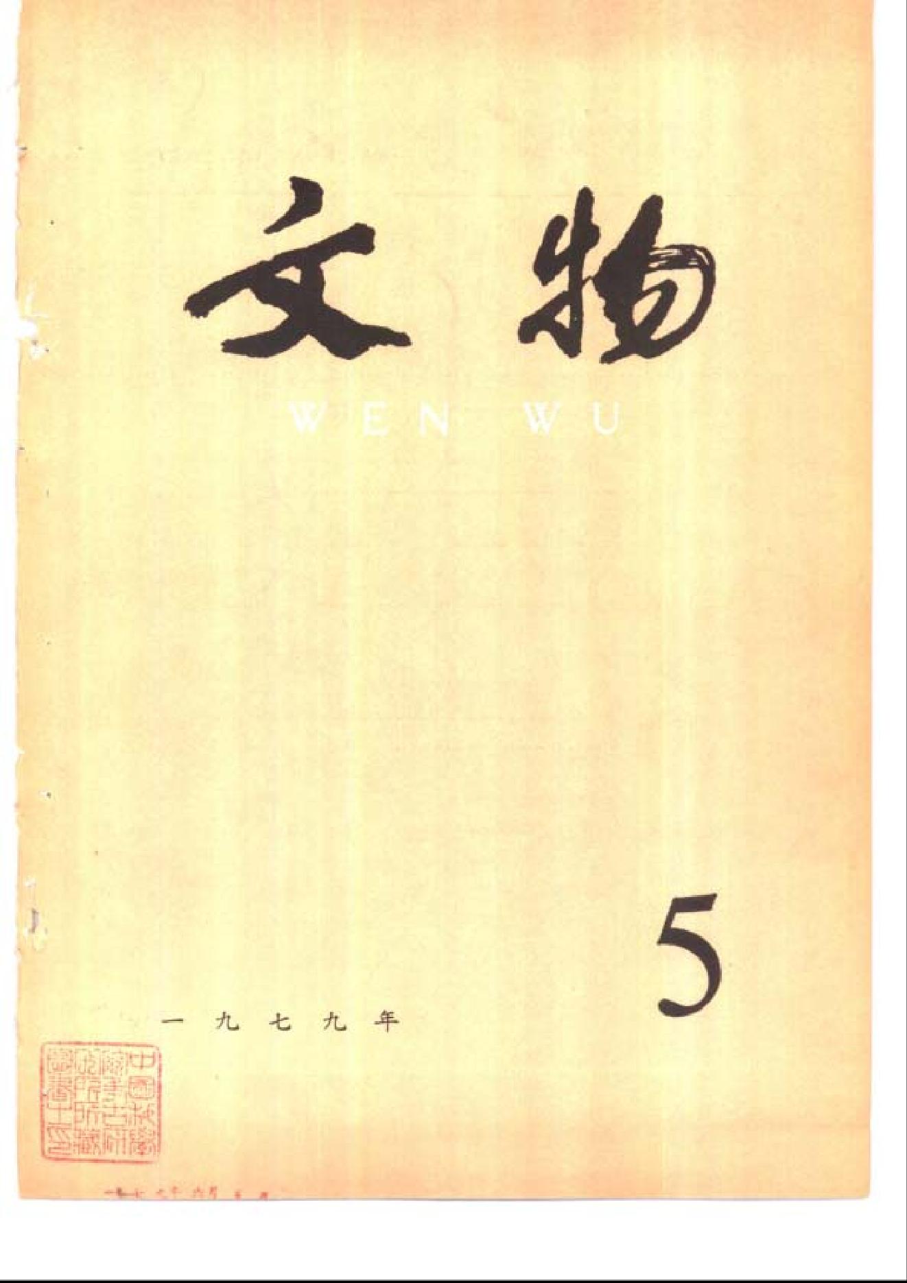 文物1979年05.pdf_第1页