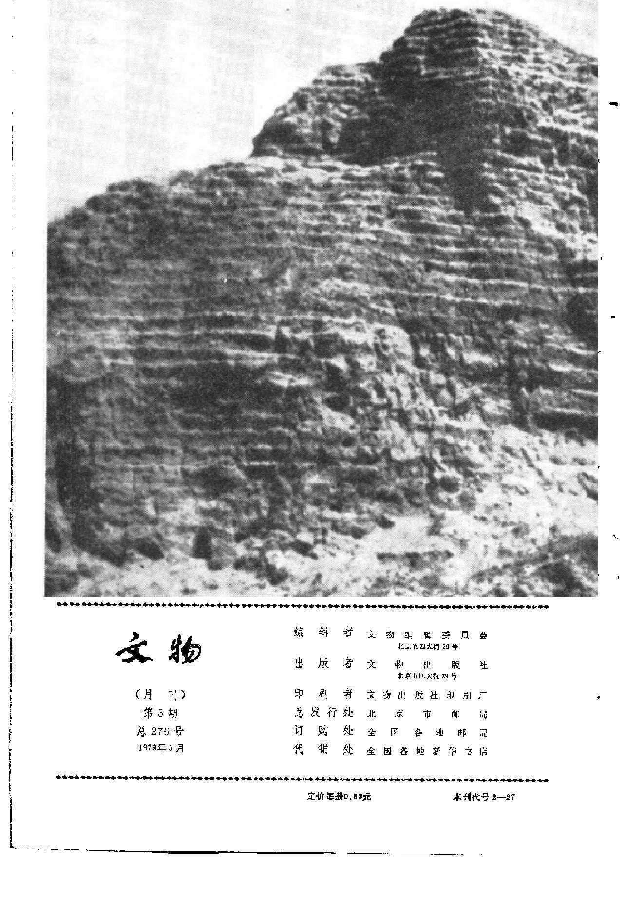 文物1979年05.pdf_第2页