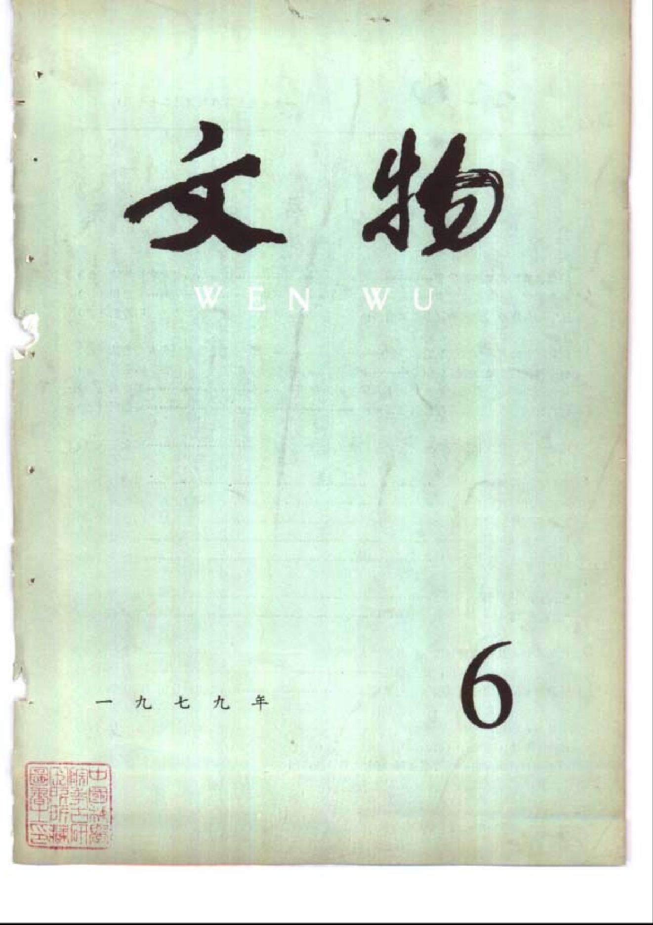 文物1979年06.pdf_第1页