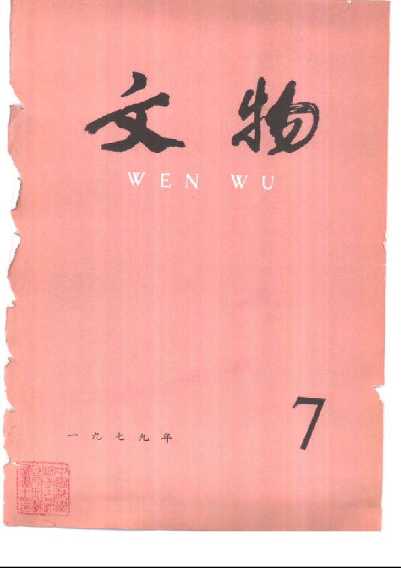 [文物杂汇-考古期刊文集-文物研究参考资料] 文物1979年07.pdf(9.62MB_100页) 1.pdf网盘资源