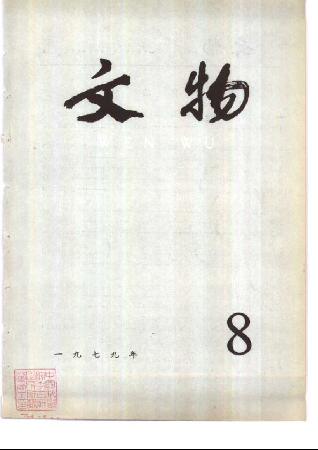 [文物杂汇-考古期刊文集-文物研究参考资料] 文物1979年08.pdf(8.86MB_100页) 1.pdf网盘下载/BT下载/迅雷下载