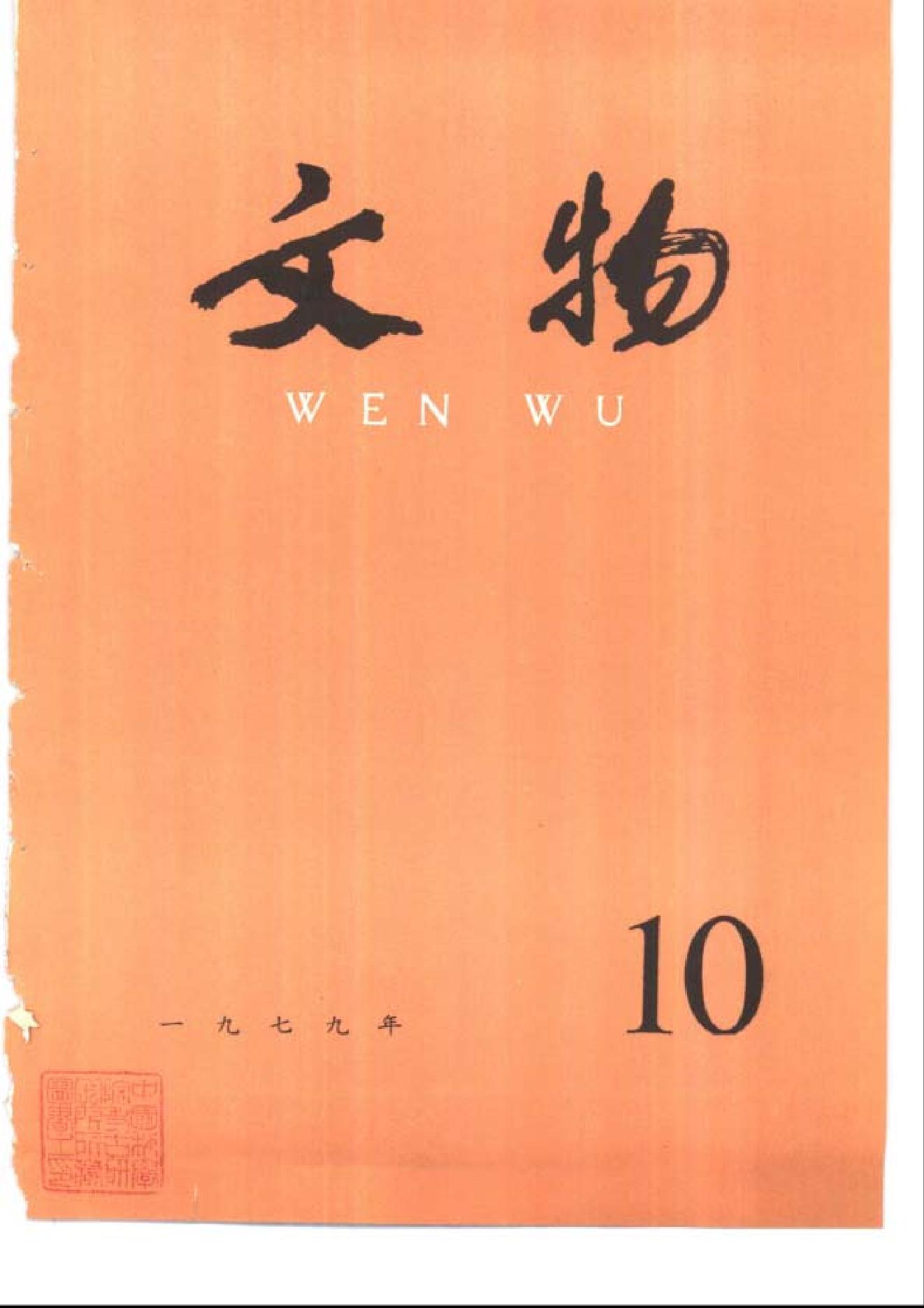 文物1979年10.pdf_第1页