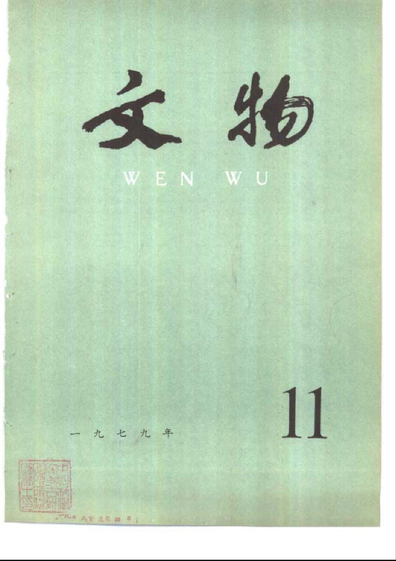 文物1979年11.pdf_第1页