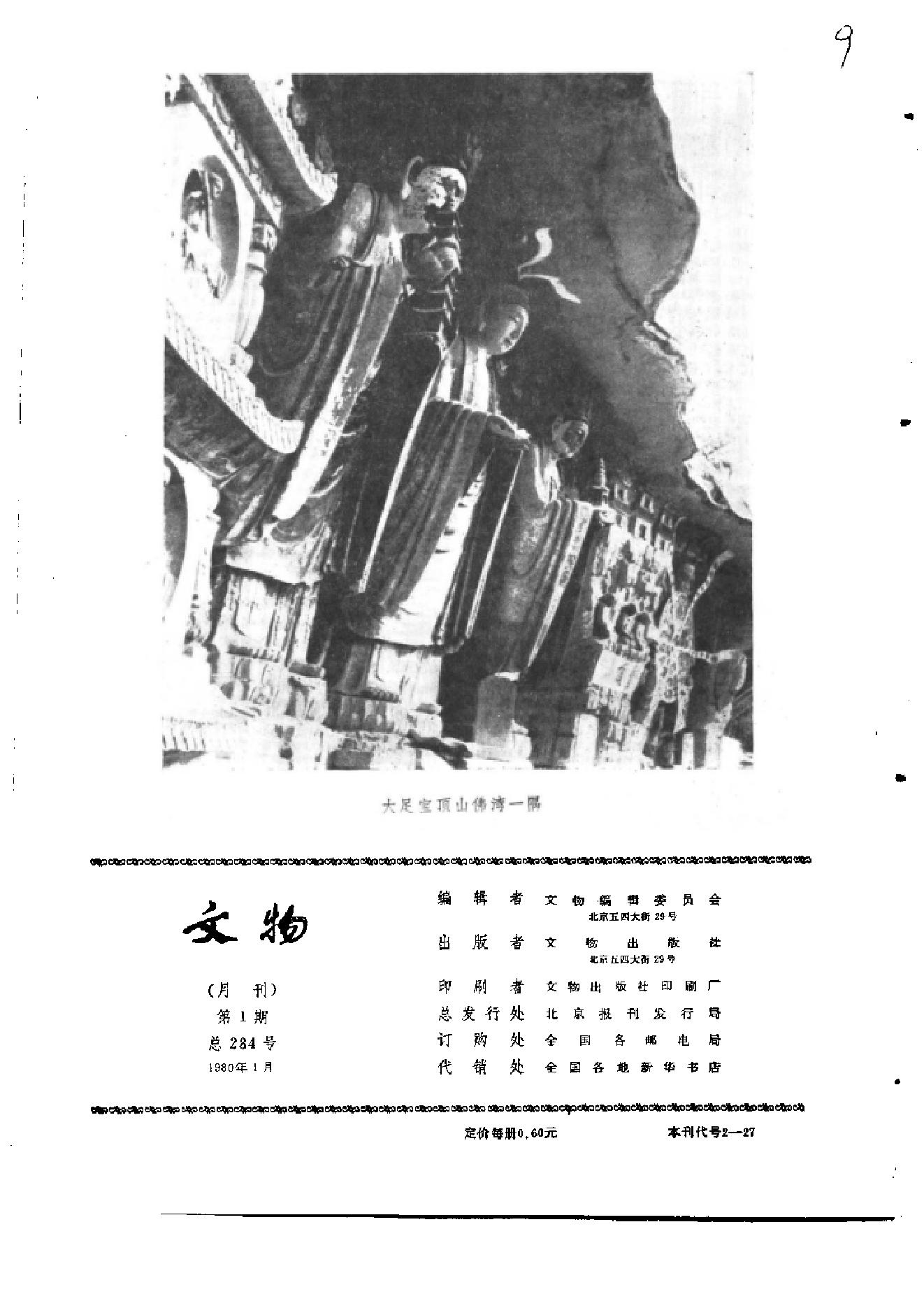 文物1980年01.pdf_第2页