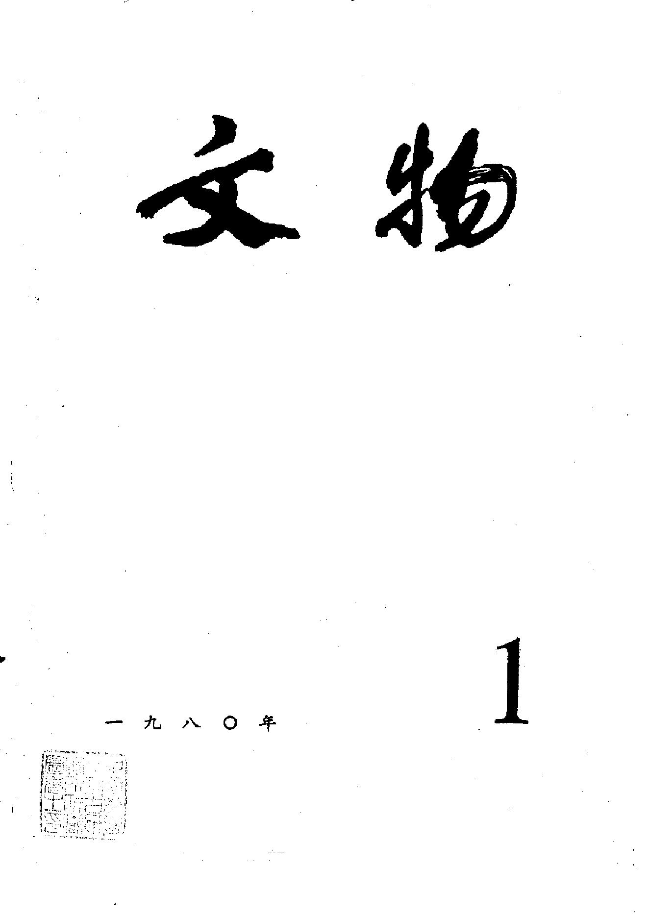 文物1980年01.pdf_第1页