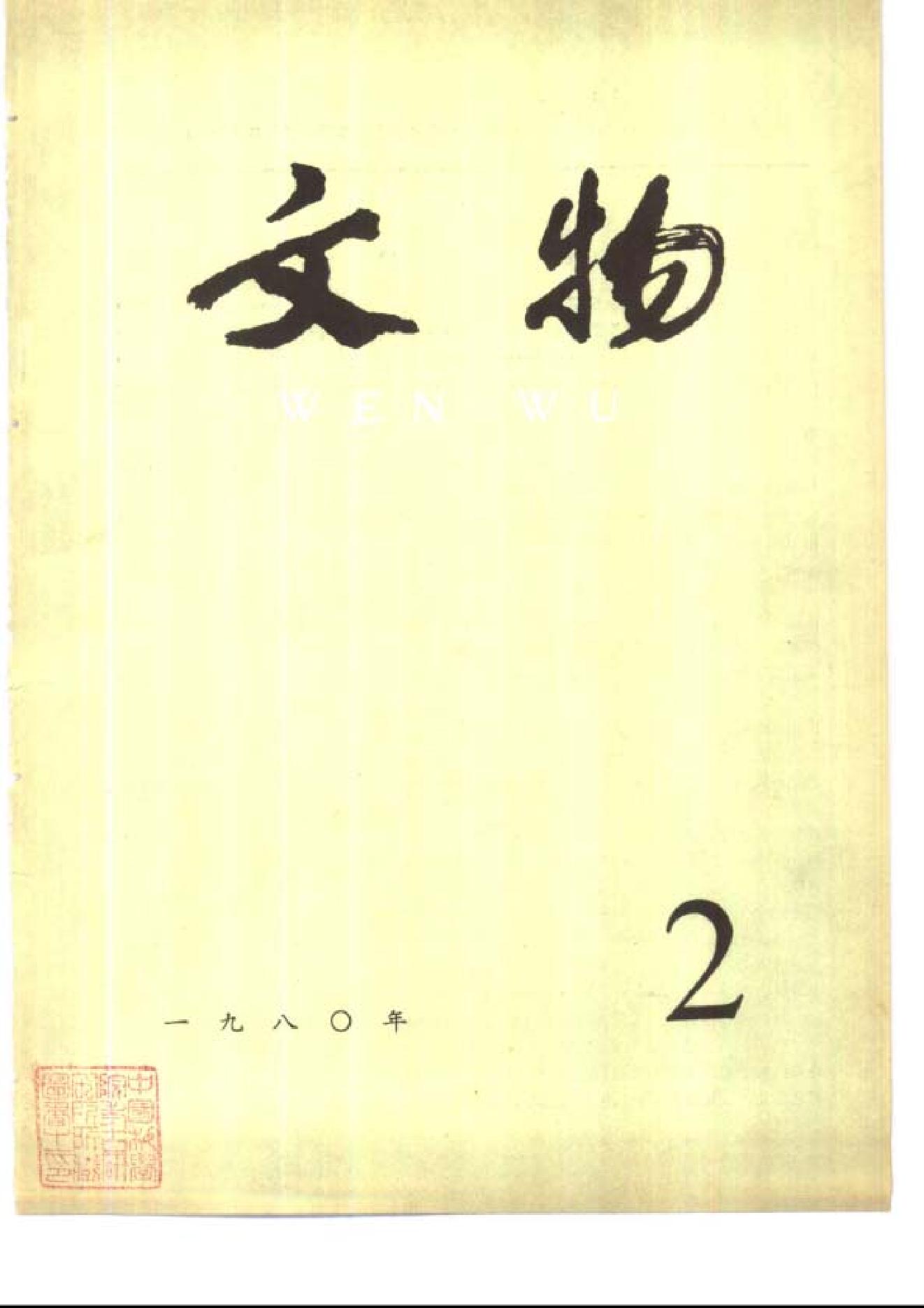 文物1980年02.pdf_第1页