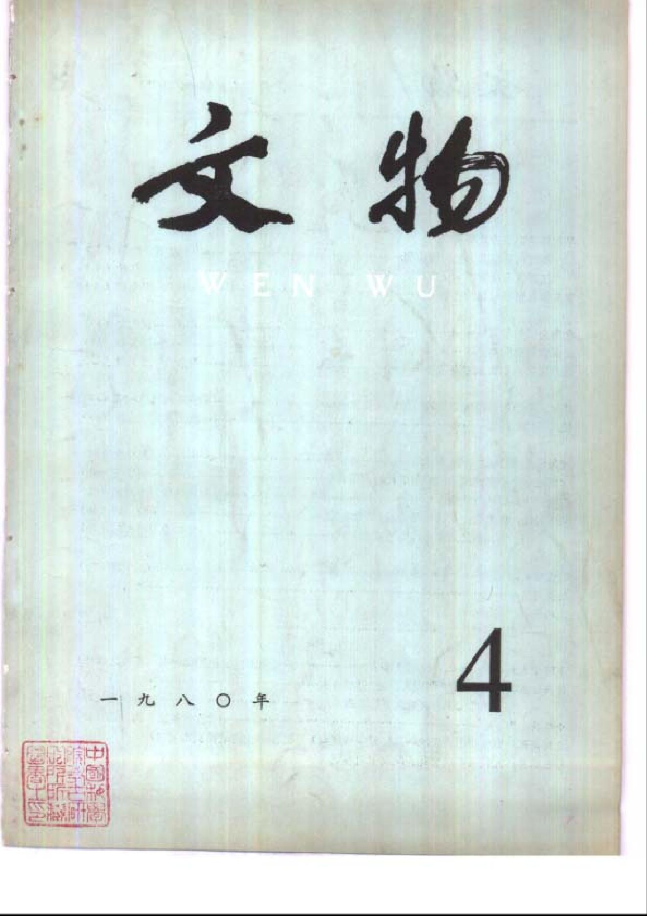 [文物杂汇-考古期刊文集-文物研究参考资料] 文物1980年04.pdf(8.11MB_99页) [百度云/BT下载]1.pdf - 1