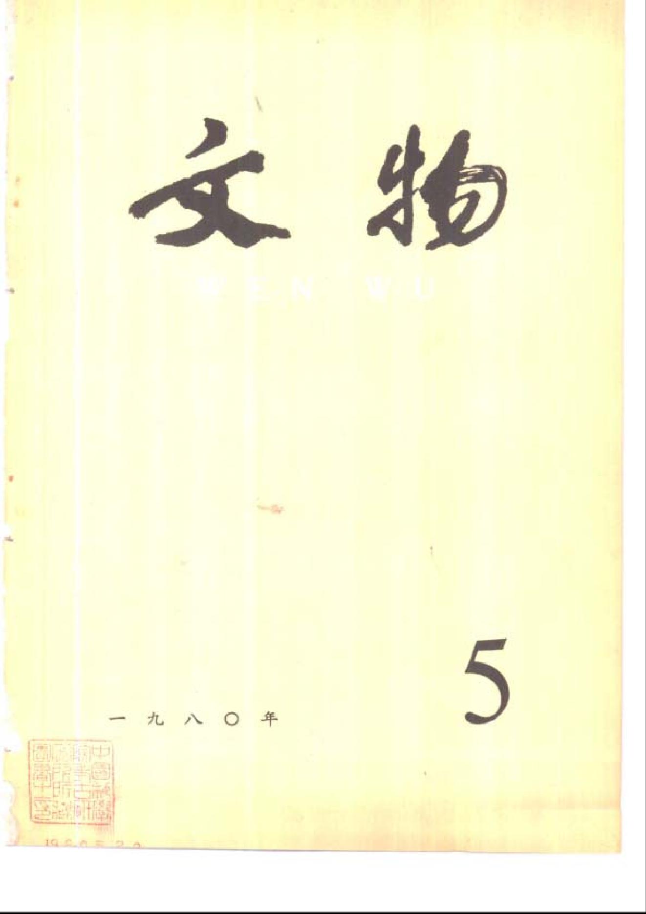 文物1980年05.pdf_第1页