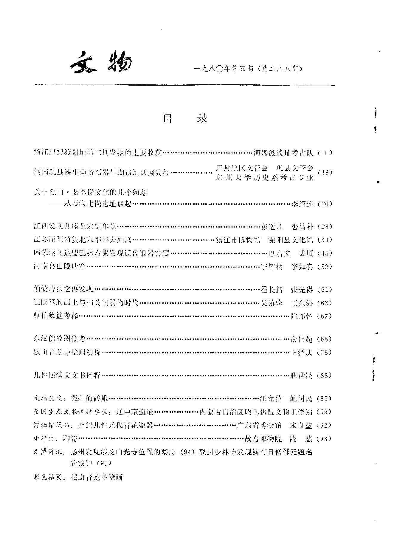 文物1980年05.pdf_第3页