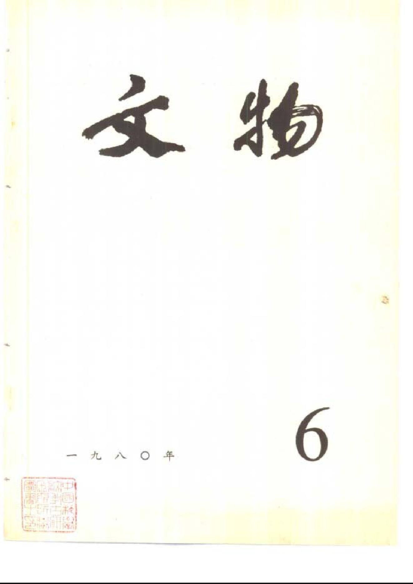 文物1980年06.pdf_第1页