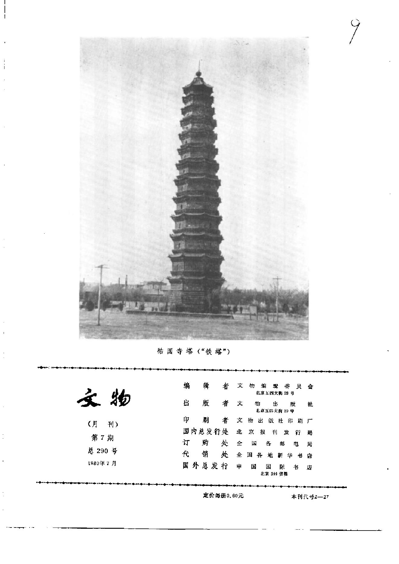 文物1980年07.pdf_第2页