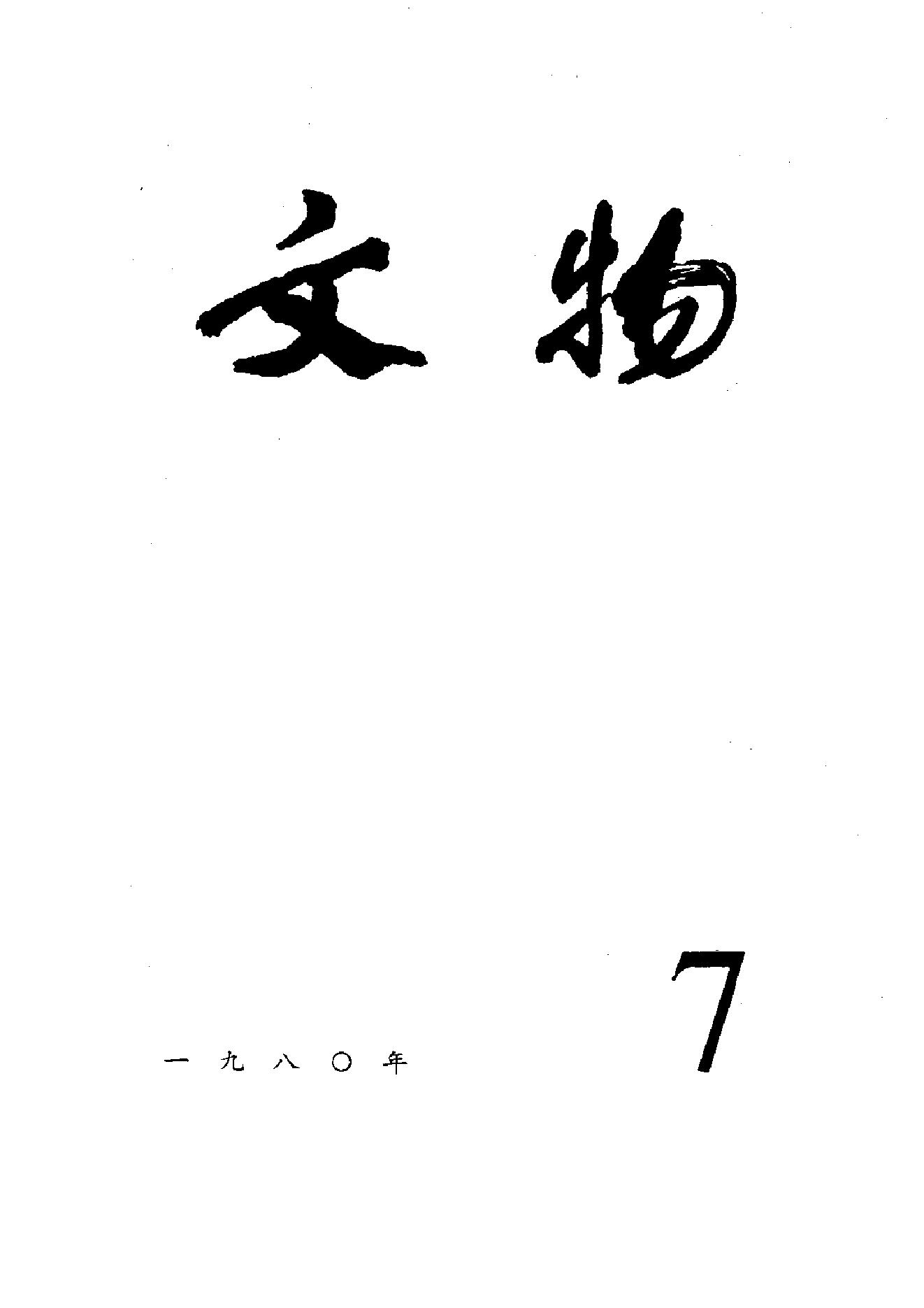 文物1980年07.pdf_第1页