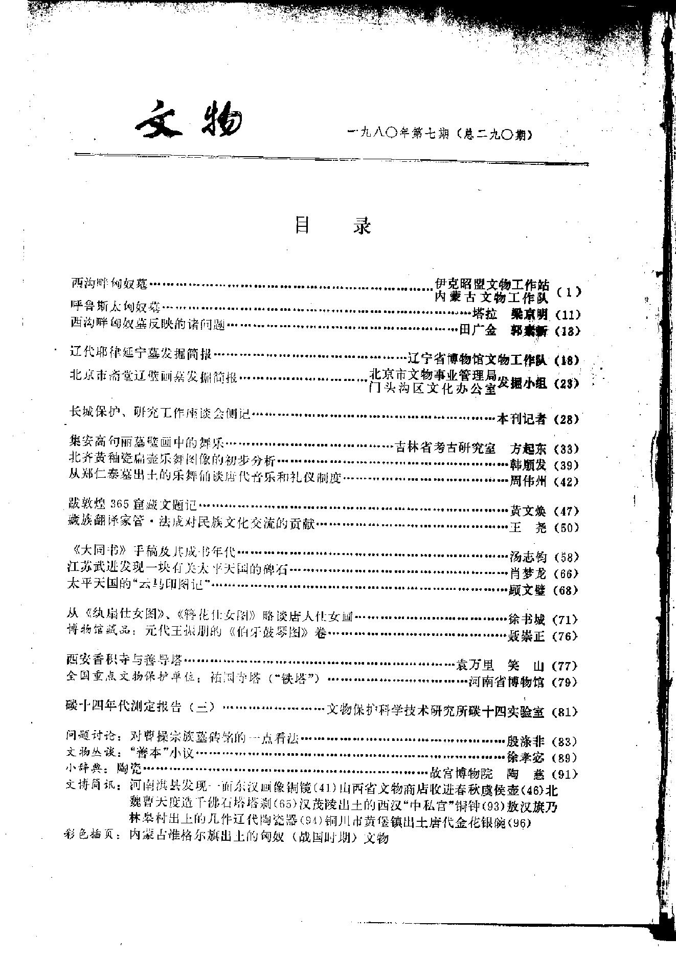 文物1980年07.pdf_第3页